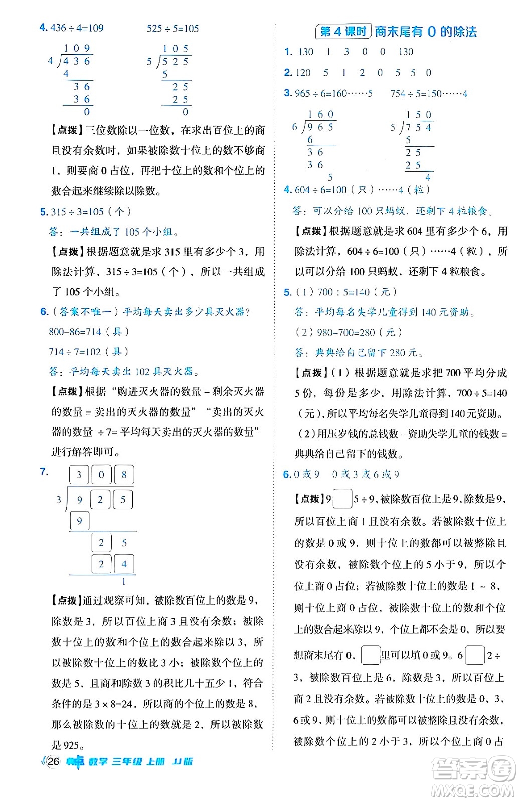 山西教育出版社2024年秋綜合應(yīng)用創(chuàng)新題典中點(diǎn)三年級(jí)數(shù)學(xué)上冊(cè)冀教版答案