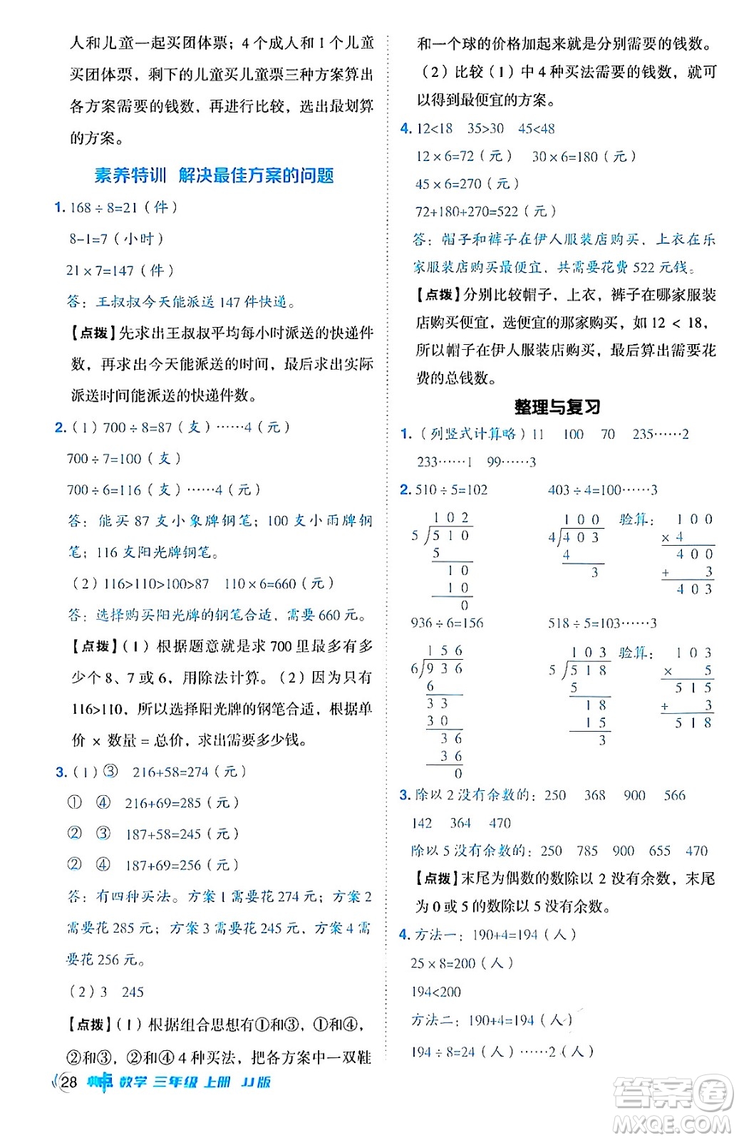 山西教育出版社2024年秋綜合應(yīng)用創(chuàng)新題典中點(diǎn)三年級(jí)數(shù)學(xué)上冊(cè)冀教版答案