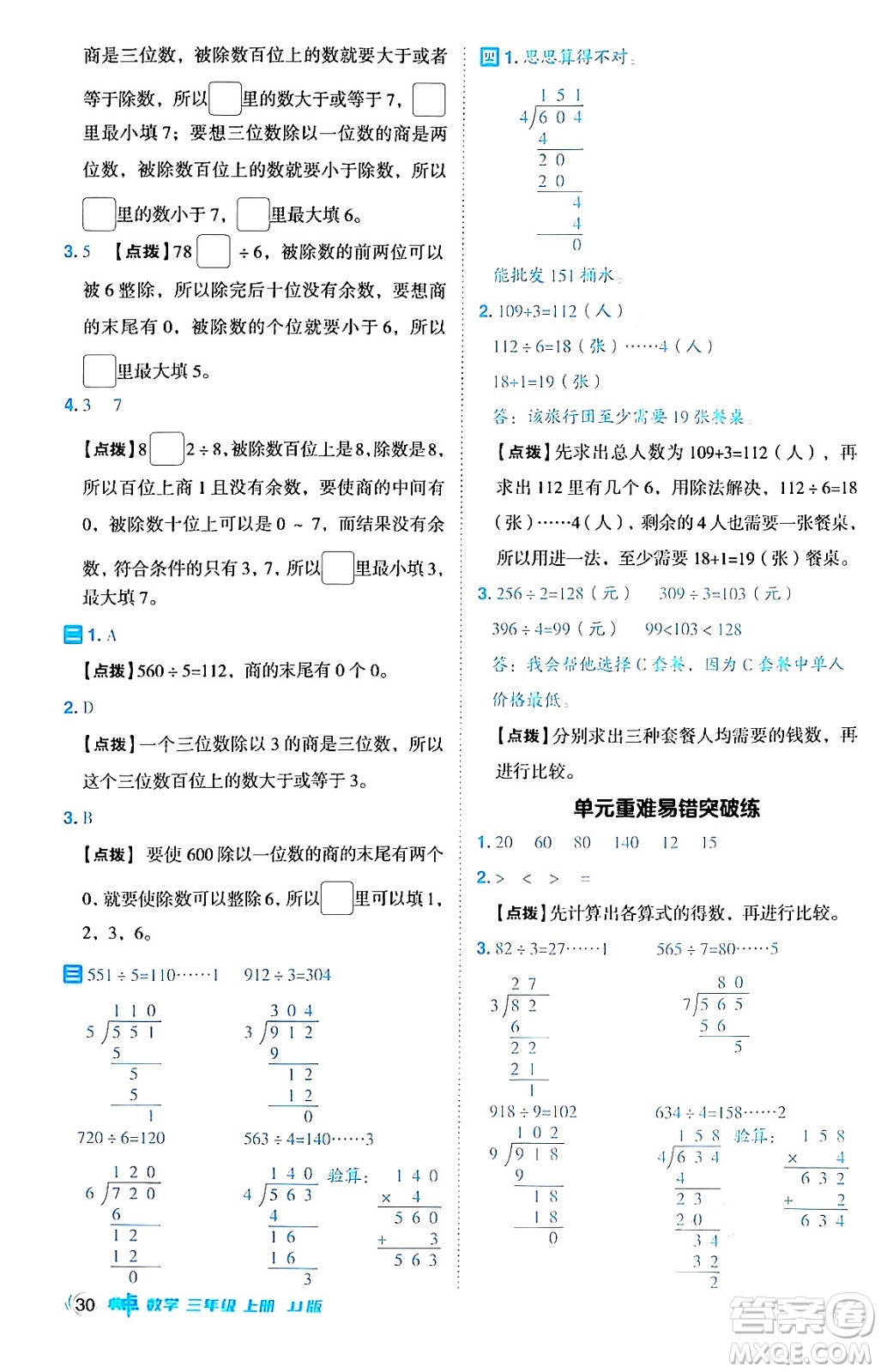 山西教育出版社2024年秋綜合應(yīng)用創(chuàng)新題典中點(diǎn)三年級(jí)數(shù)學(xué)上冊(cè)冀教版答案