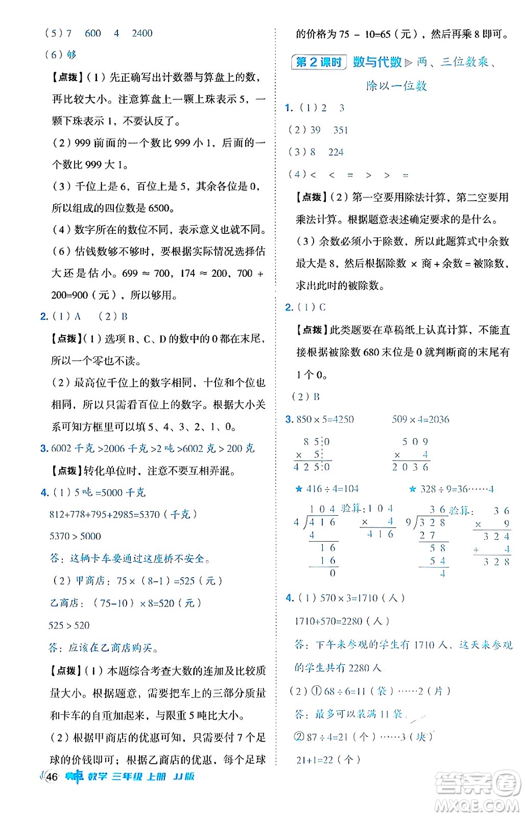 山西教育出版社2024年秋綜合應(yīng)用創(chuàng)新題典中點(diǎn)三年級(jí)數(shù)學(xué)上冊(cè)冀教版答案