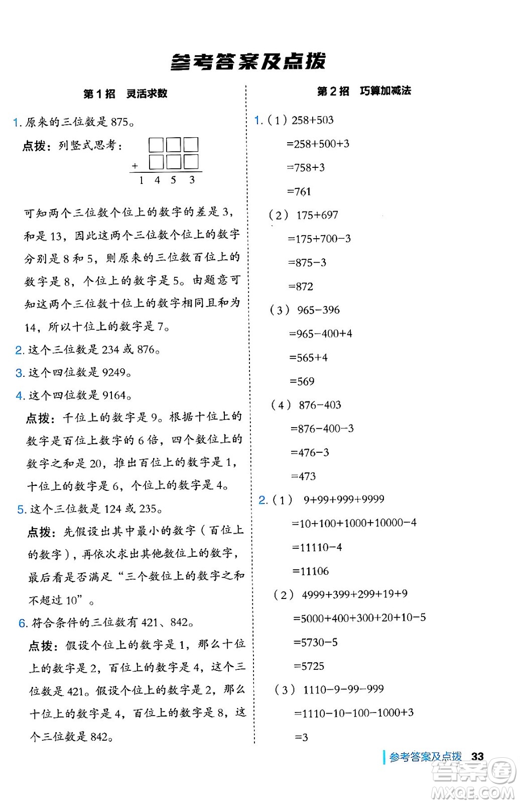 山西教育出版社2024年秋綜合應(yīng)用創(chuàng)新題典中點(diǎn)三年級(jí)數(shù)學(xué)上冊(cè)冀教版答案