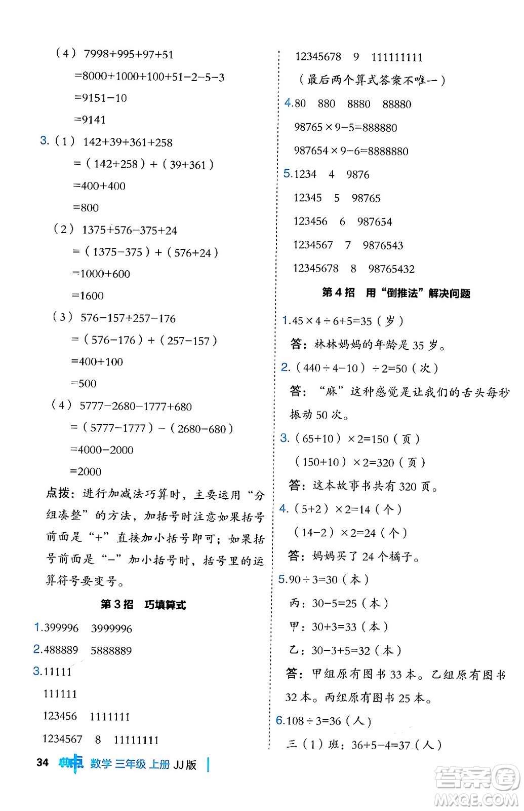 山西教育出版社2024年秋綜合應(yīng)用創(chuàng)新題典中點(diǎn)三年級(jí)數(shù)學(xué)上冊(cè)冀教版答案