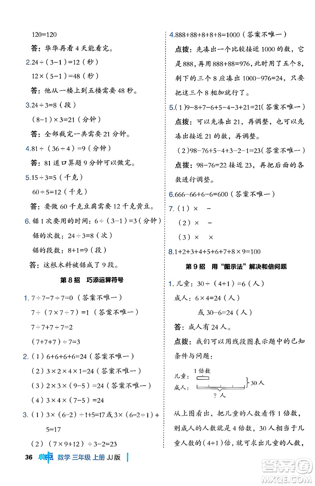 山西教育出版社2024年秋綜合應(yīng)用創(chuàng)新題典中點(diǎn)三年級(jí)數(shù)學(xué)上冊(cè)冀教版答案