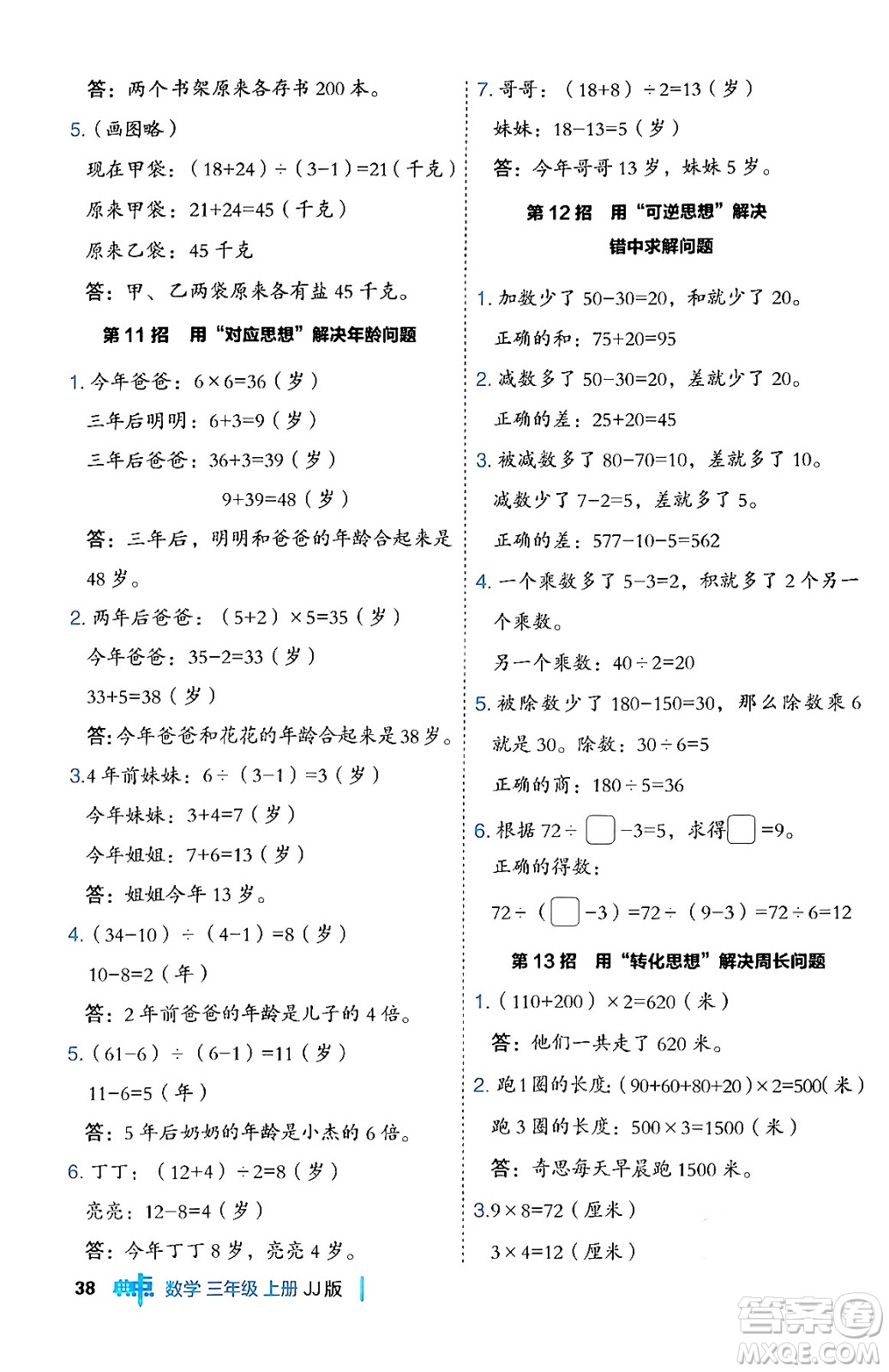 山西教育出版社2024年秋綜合應(yīng)用創(chuàng)新題典中點(diǎn)三年級(jí)數(shù)學(xué)上冊(cè)冀教版答案