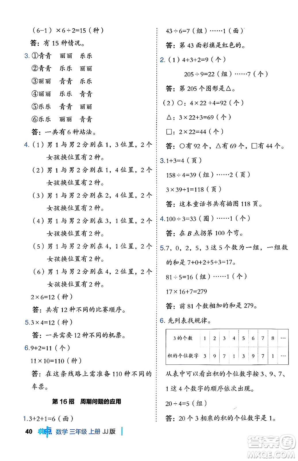 山西教育出版社2024年秋綜合應(yīng)用創(chuàng)新題典中點(diǎn)三年級(jí)數(shù)學(xué)上冊(cè)冀教版答案