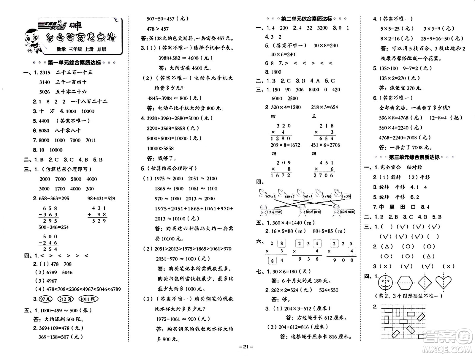 山西教育出版社2024年秋綜合應(yīng)用創(chuàng)新題典中點(diǎn)三年級(jí)數(shù)學(xué)上冊(cè)冀教版答案