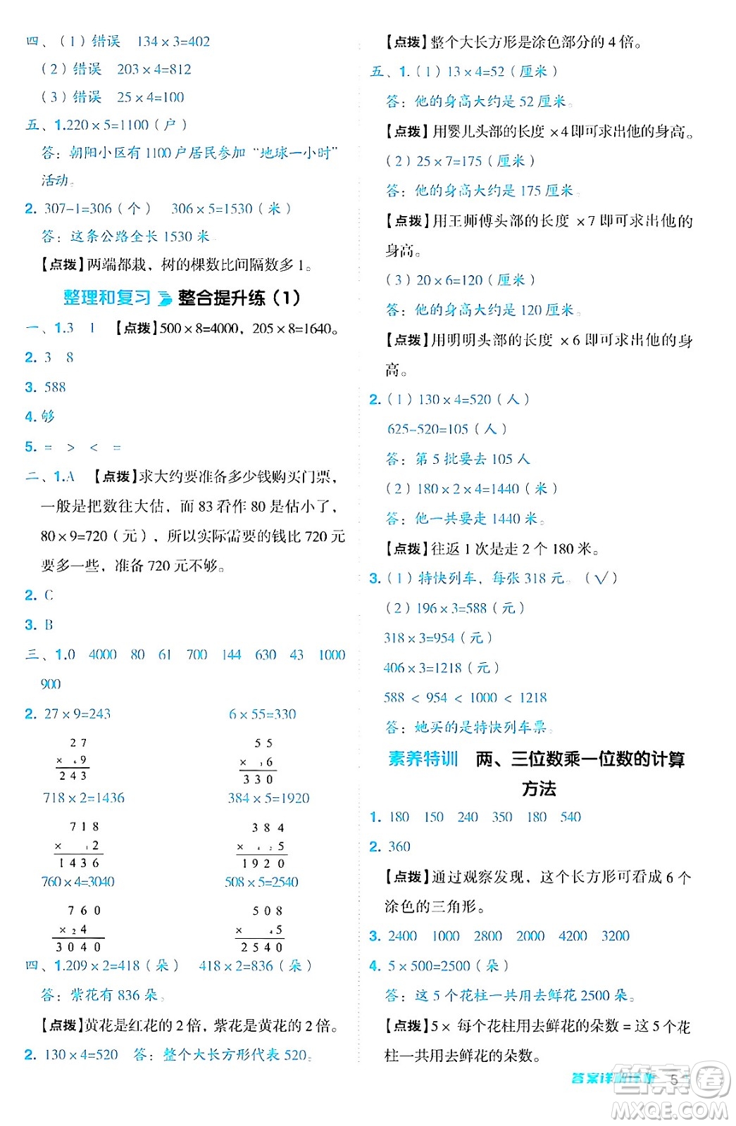 山西教育出版社2024年秋綜合應(yīng)用創(chuàng)新題典中點(diǎn)三年級(jí)數(shù)學(xué)上冊(cè)蘇教版答案