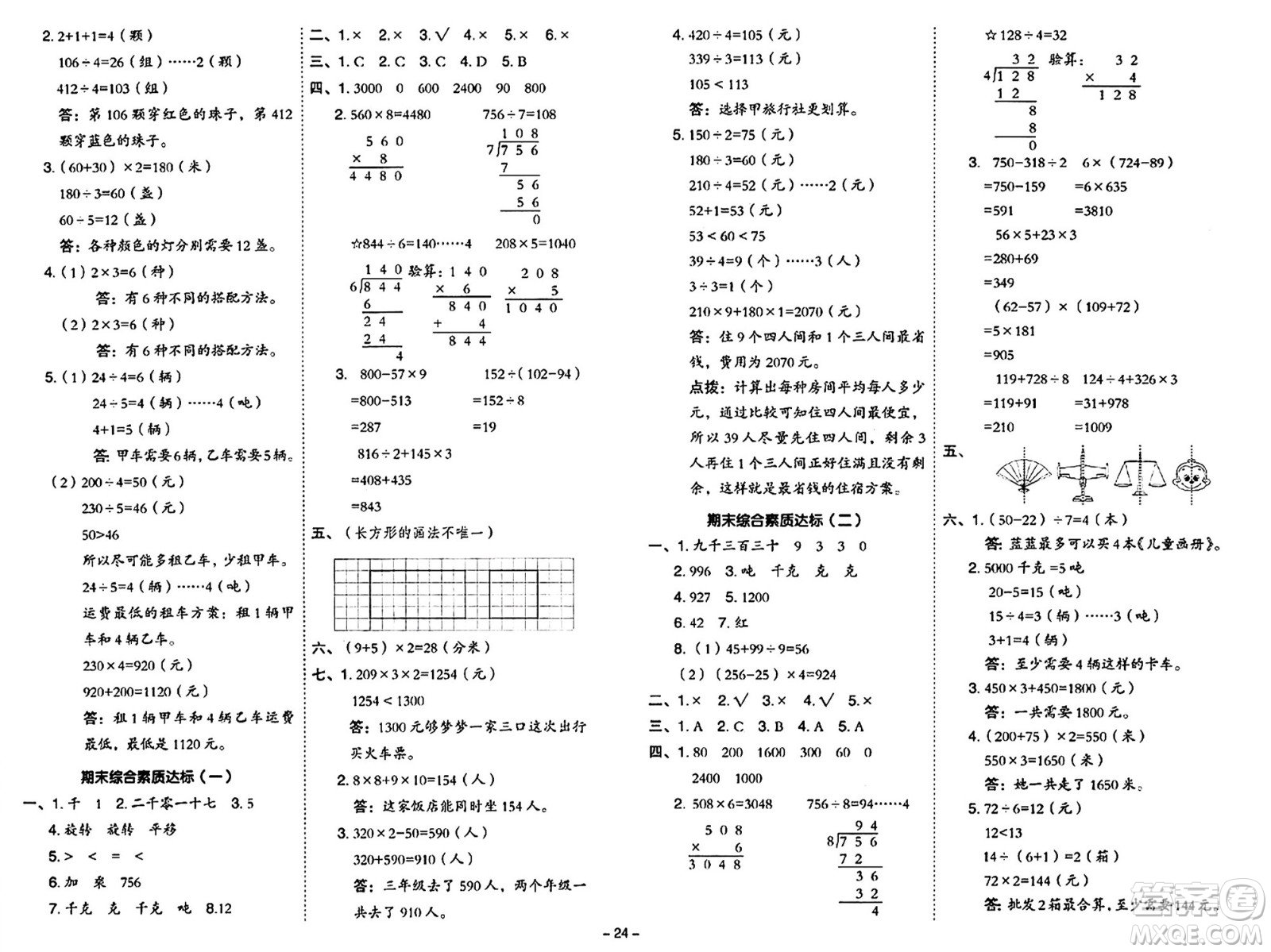 山西教育出版社2024年秋綜合應(yīng)用創(chuàng)新題典中點(diǎn)三年級(jí)數(shù)學(xué)上冊(cè)冀教版答案