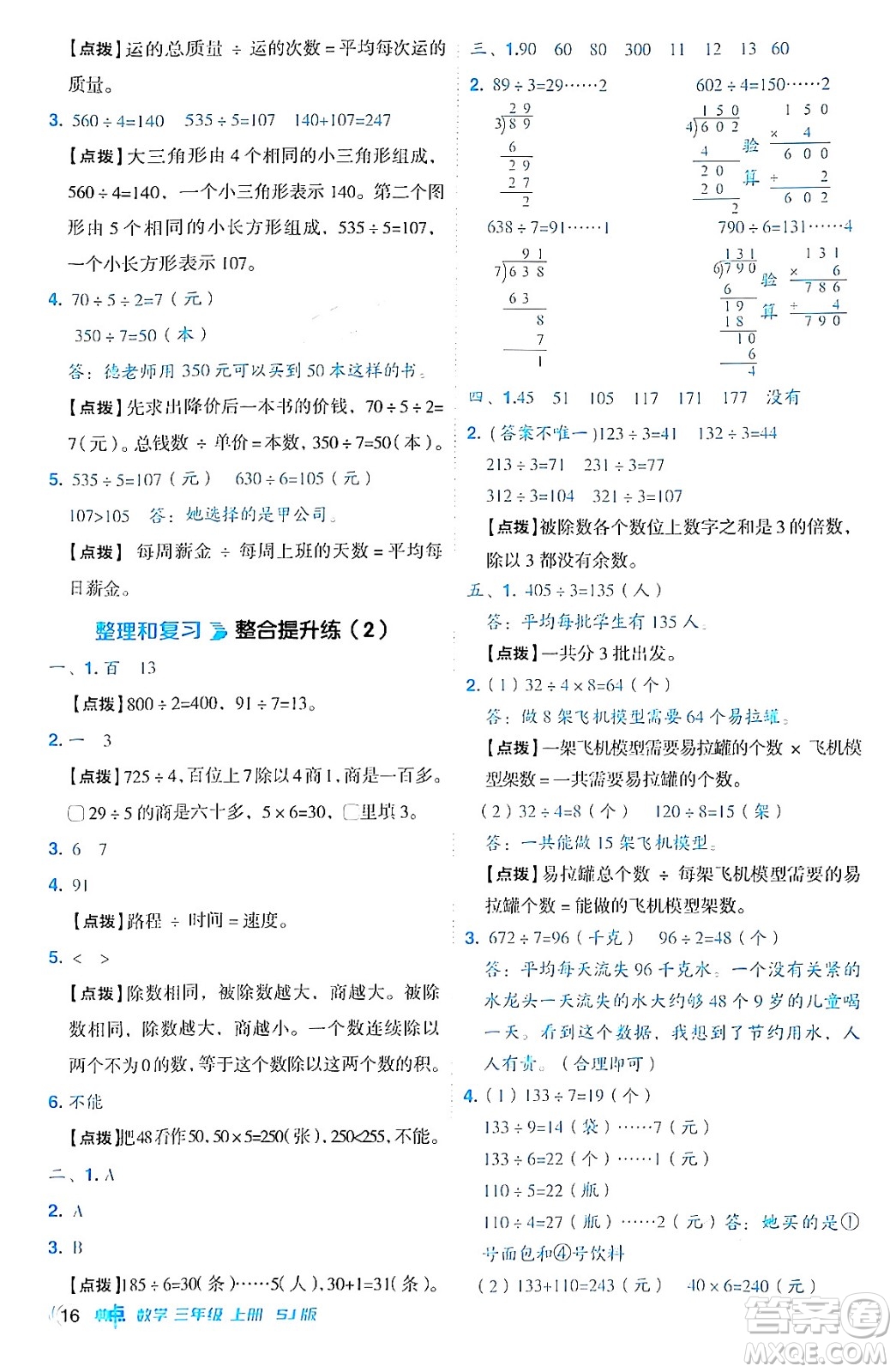 山西教育出版社2024年秋綜合應(yīng)用創(chuàng)新題典中點(diǎn)三年級(jí)數(shù)學(xué)上冊(cè)蘇教版答案