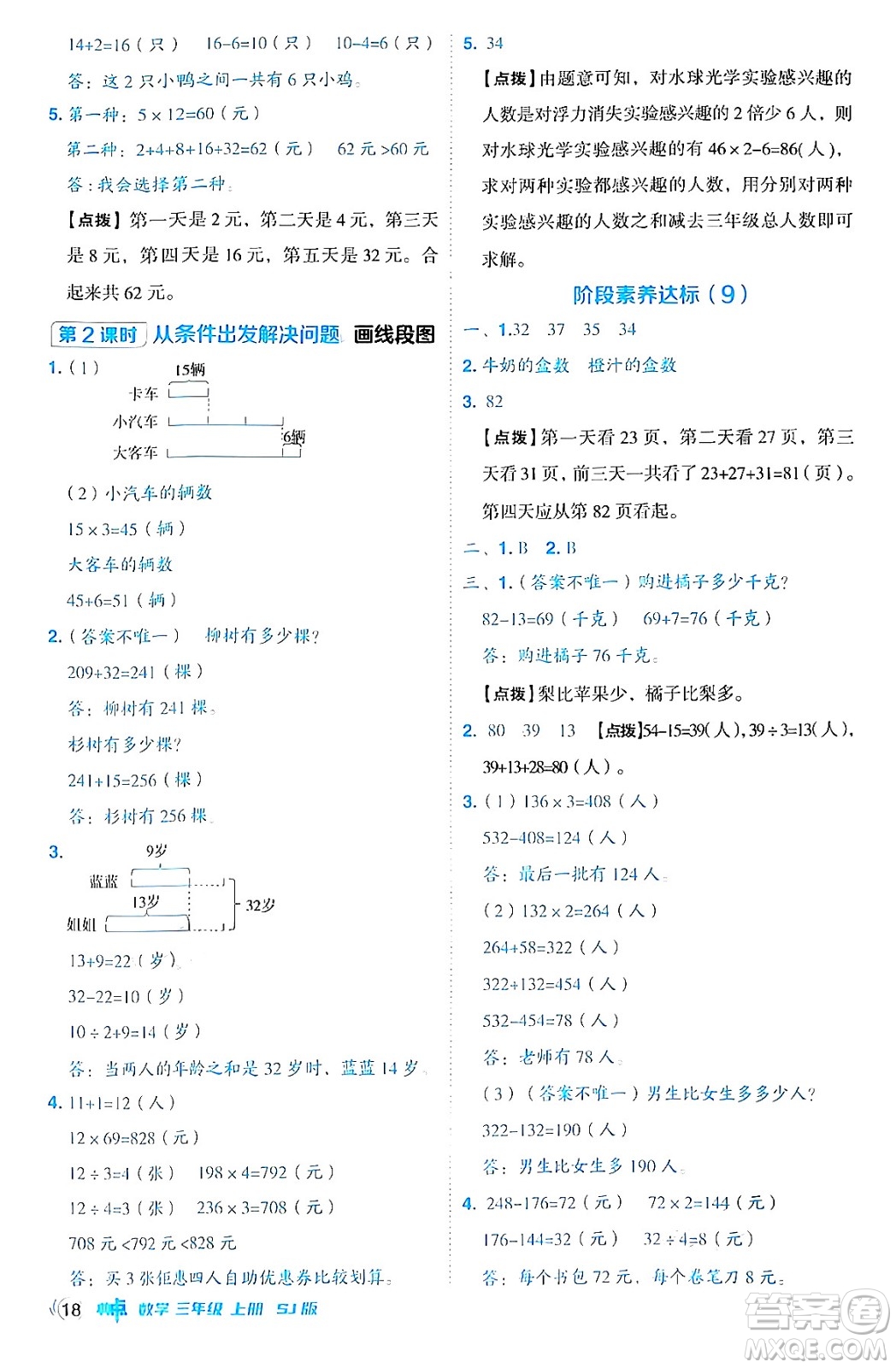 山西教育出版社2024年秋綜合應(yīng)用創(chuàng)新題典中點(diǎn)三年級(jí)數(shù)學(xué)上冊(cè)蘇教版答案