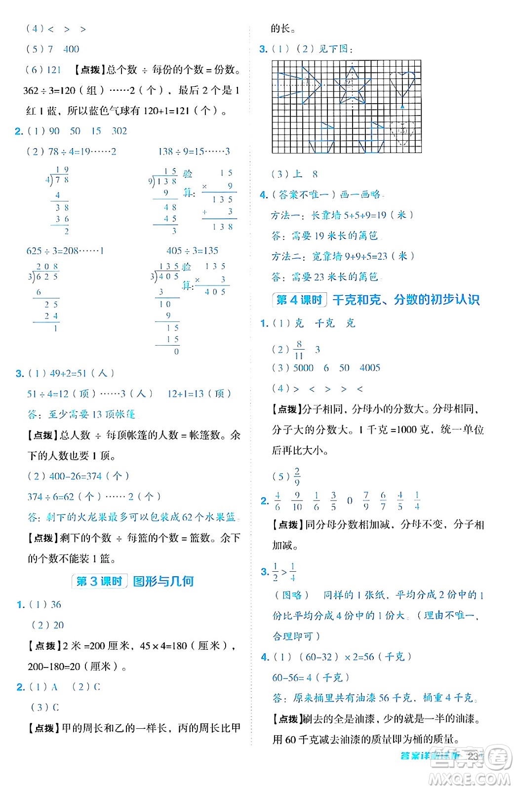 山西教育出版社2024年秋綜合應(yīng)用創(chuàng)新題典中點(diǎn)三年級(jí)數(shù)學(xué)上冊(cè)蘇教版答案