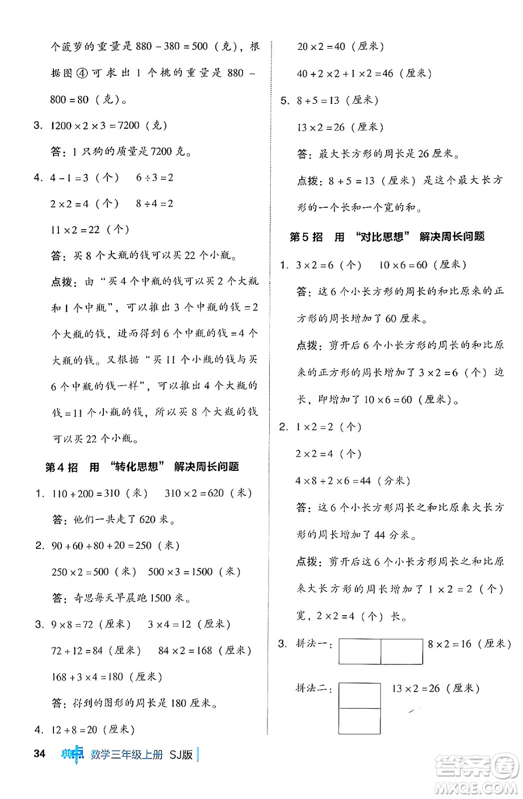 山西教育出版社2024年秋綜合應(yīng)用創(chuàng)新題典中點(diǎn)三年級(jí)數(shù)學(xué)上冊(cè)蘇教版答案