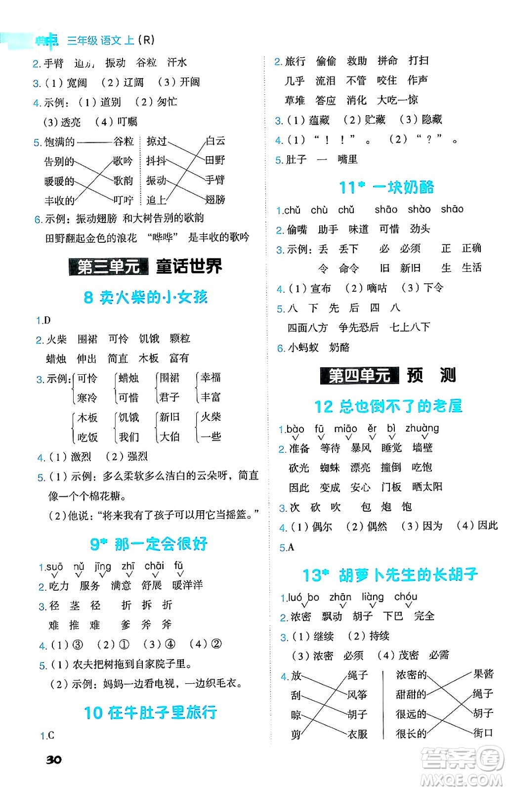 吉林教育出版社2024年秋綜合應(yīng)用創(chuàng)新題典中點三年級語文上冊人教版答案