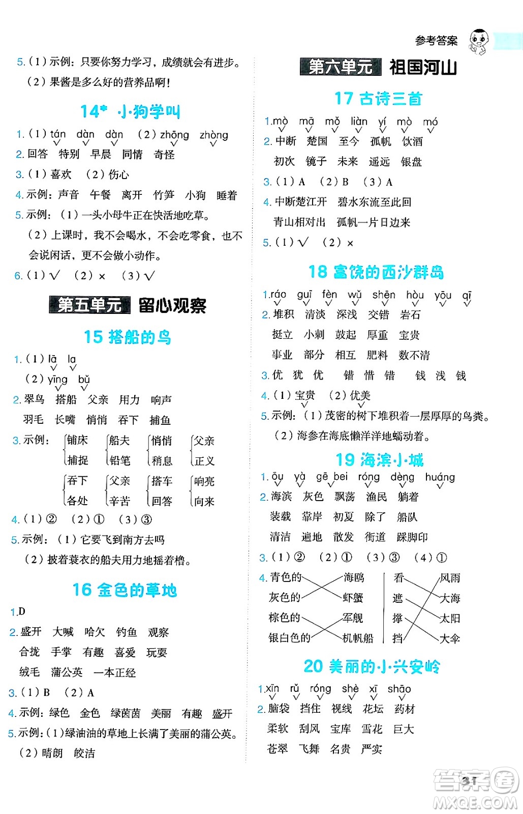 吉林教育出版社2024年秋綜合應(yīng)用創(chuàng)新題典中點三年級語文上冊人教版答案