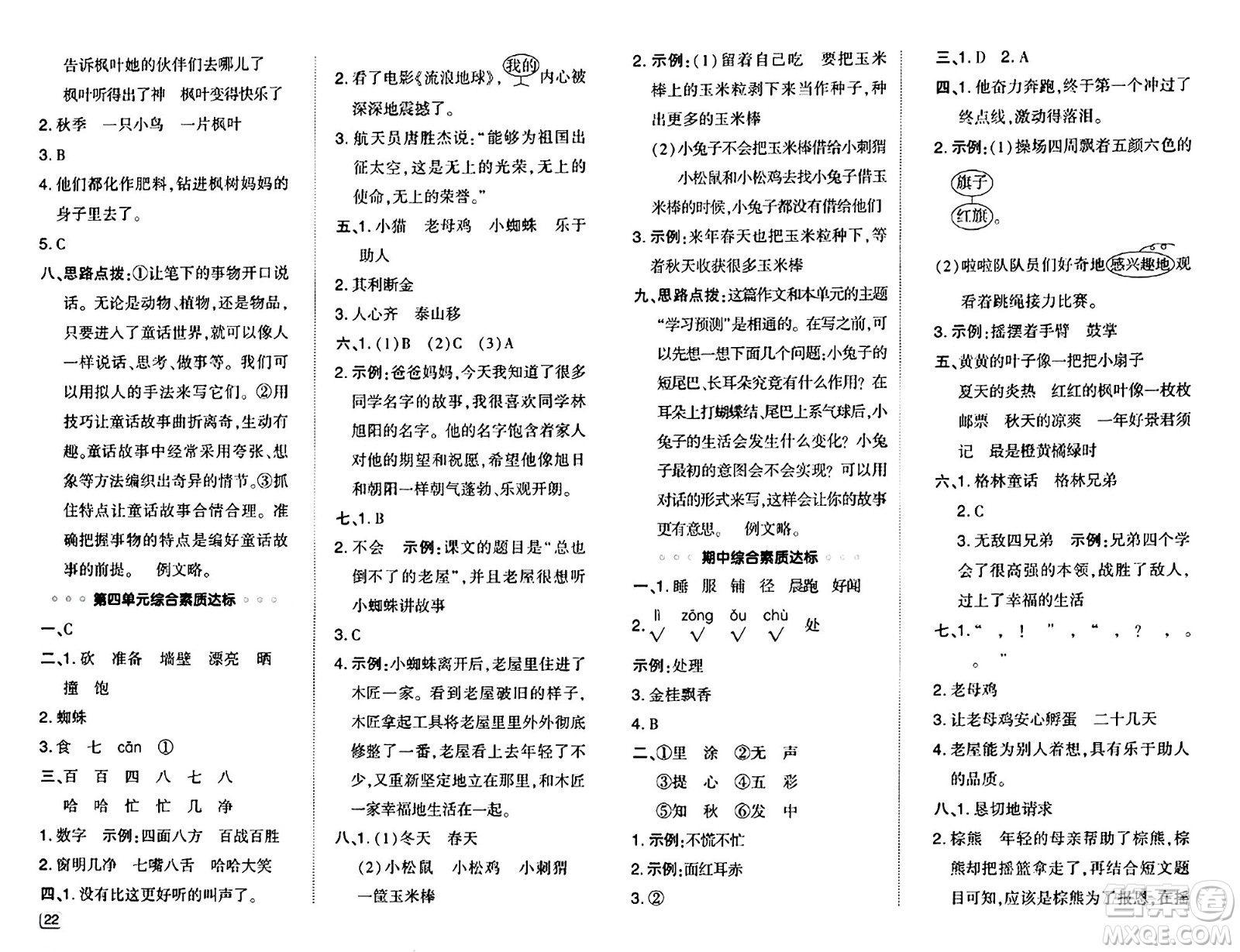 吉林教育出版社2024年秋綜合應(yīng)用創(chuàng)新題典中點三年級語文上冊人教版答案