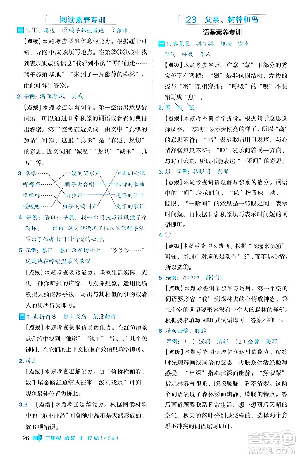 陜西師范大學(xué)出版總社有限公司2024年秋綜合應(yīng)用創(chuàng)新題典中點(diǎn)三年級語文上冊人教版湖北專版答案