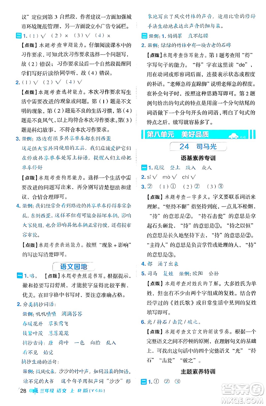 陜西師范大學(xué)出版總社有限公司2024年秋綜合應(yīng)用創(chuàng)新題典中點(diǎn)三年級語文上冊人教版湖北專版答案