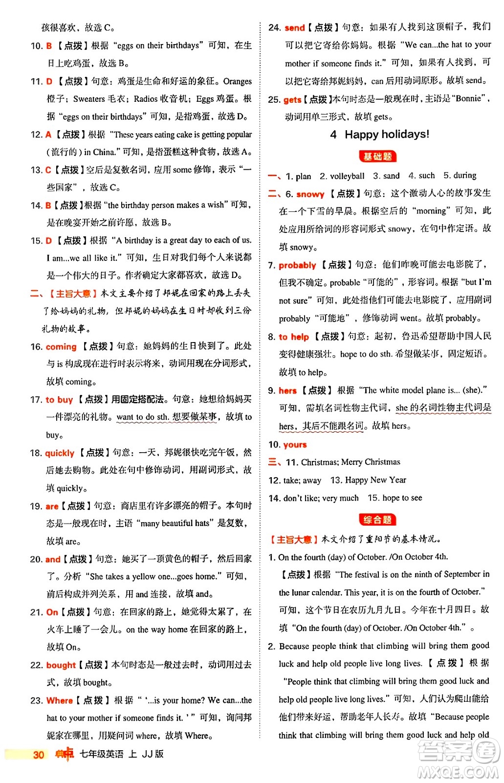 吉林教育出版社2024年秋綜合應(yīng)用創(chuàng)新題典中點(diǎn)七年級(jí)英語上冊(cè)冀教版答案