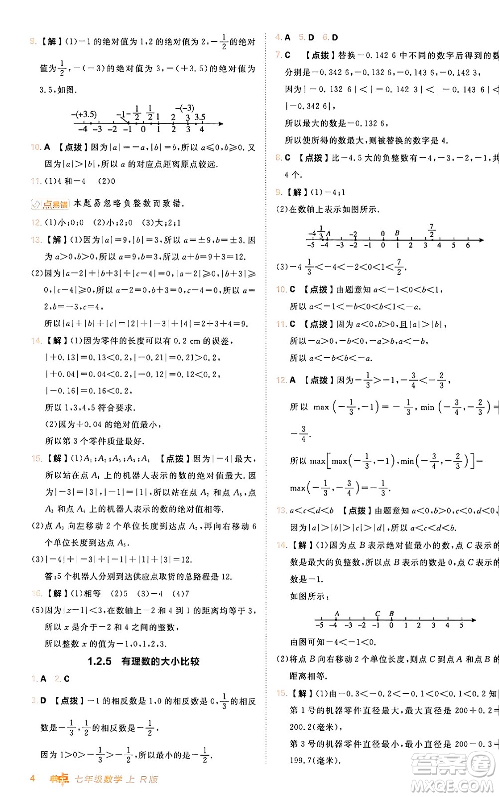 安徽教育出版社2024年秋綜合應(yīng)用創(chuàng)新題典中點(diǎn)七年級數(shù)學(xué)上冊人教版答案