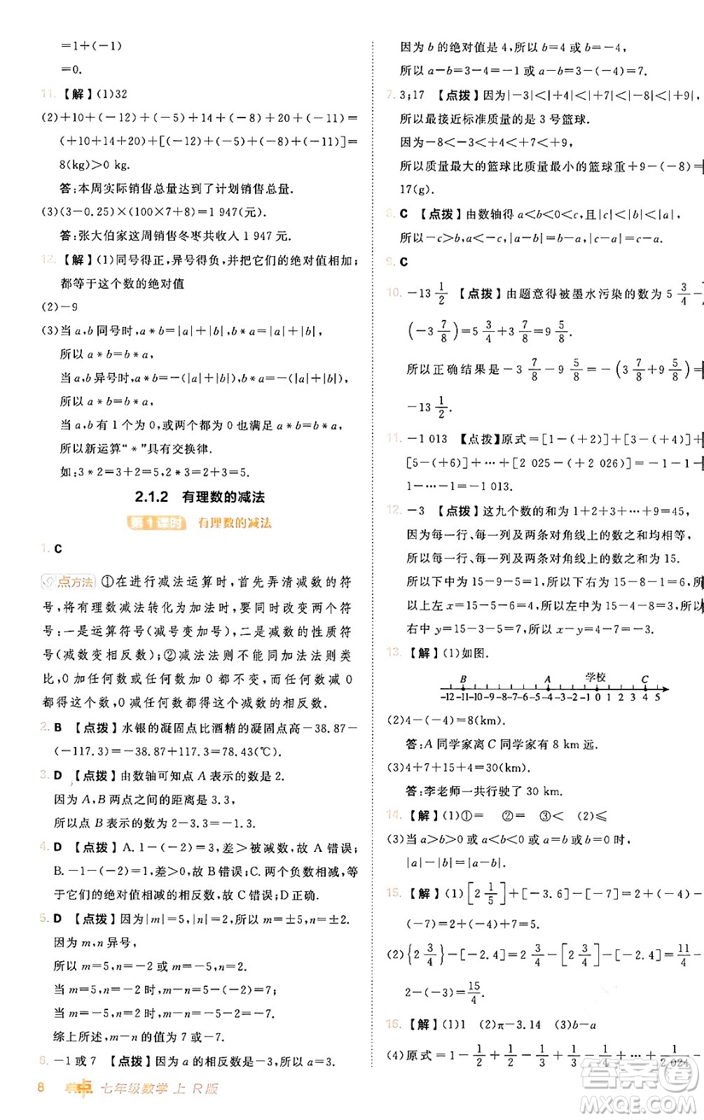 安徽教育出版社2024年秋綜合應(yīng)用創(chuàng)新題典中點(diǎn)七年級數(shù)學(xué)上冊人教版答案