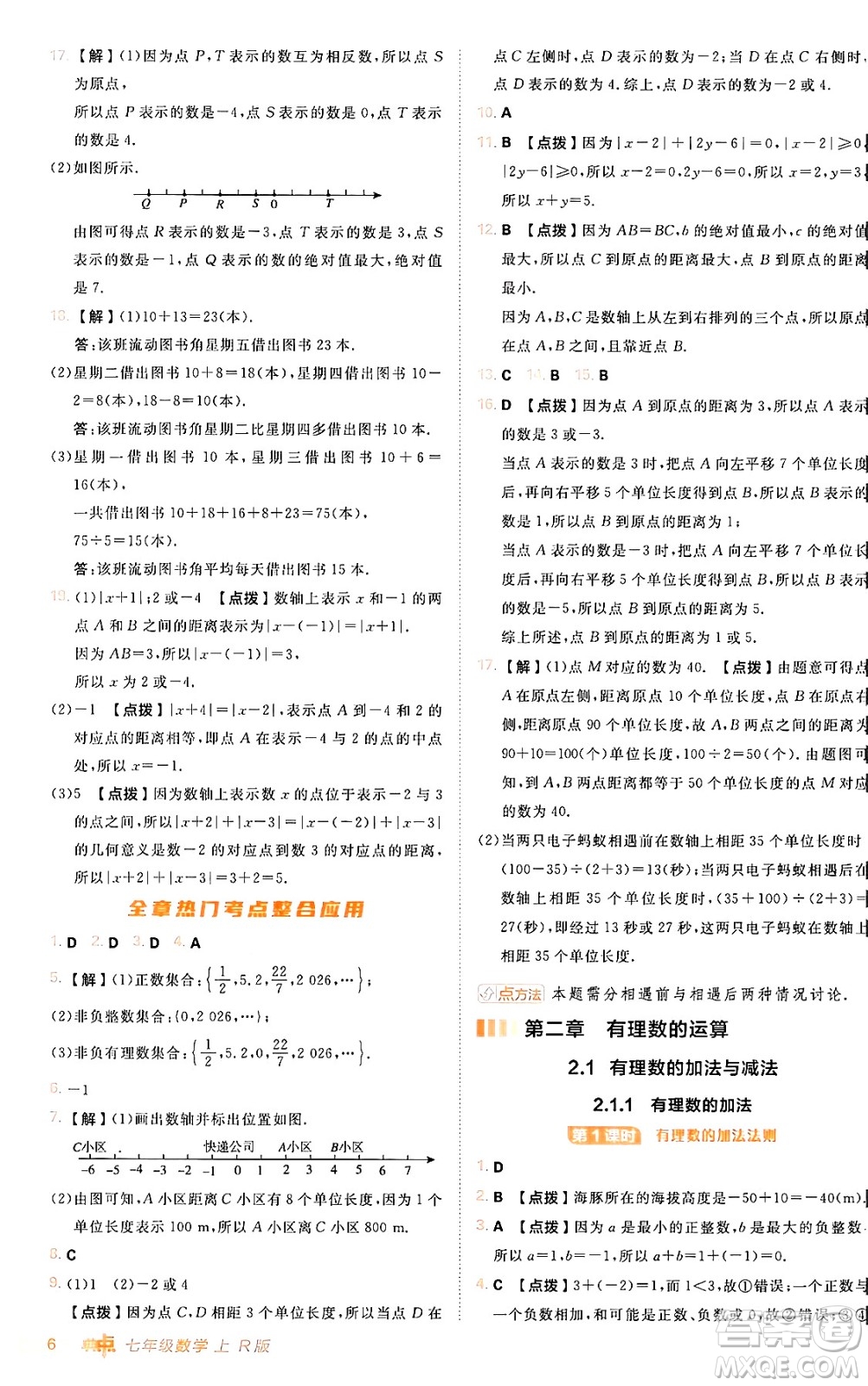 安徽教育出版社2024年秋綜合應(yīng)用創(chuàng)新題典中點(diǎn)七年級數(shù)學(xué)上冊人教版答案