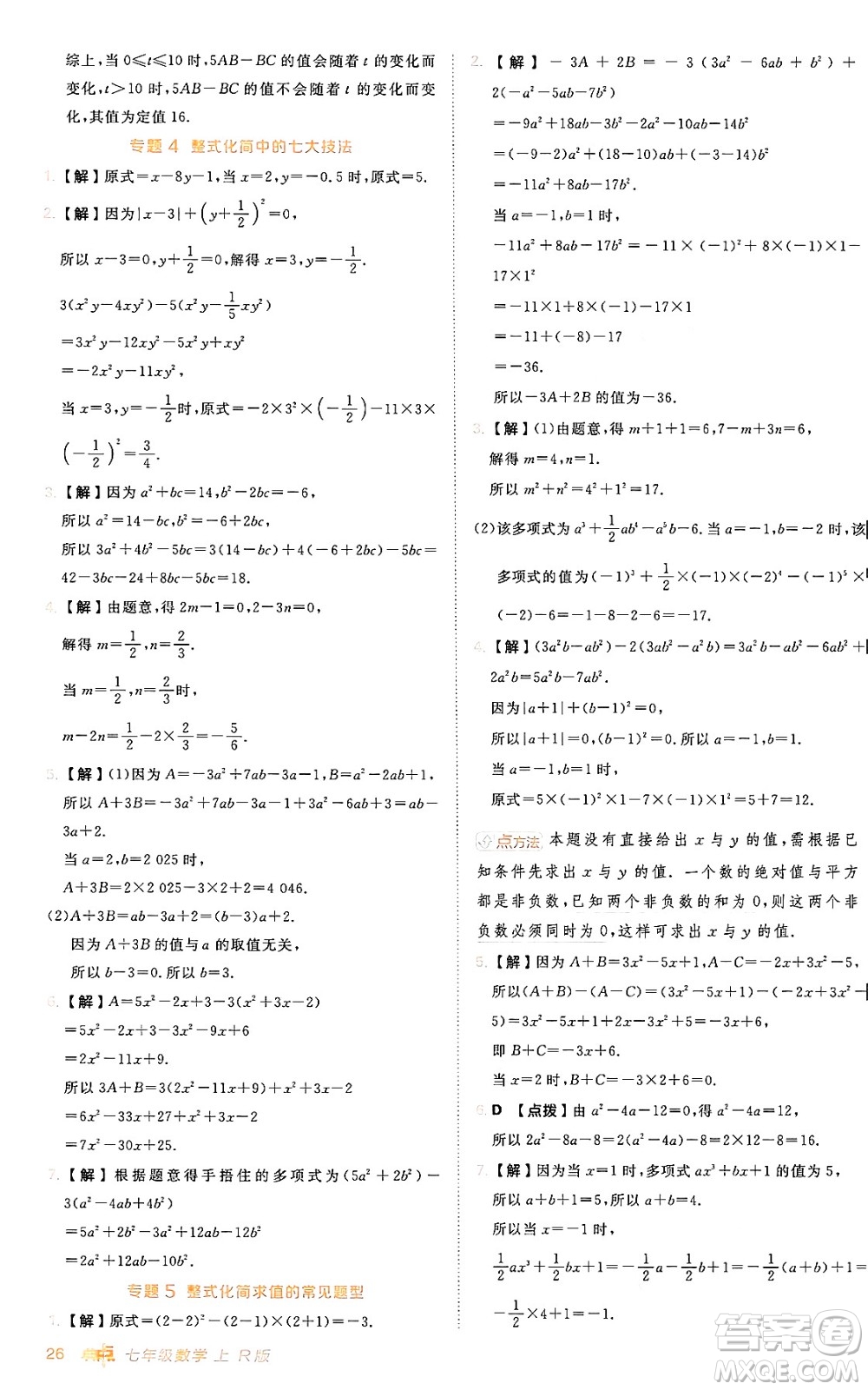 安徽教育出版社2024年秋綜合應(yīng)用創(chuàng)新題典中點(diǎn)七年級數(shù)學(xué)上冊人教版答案