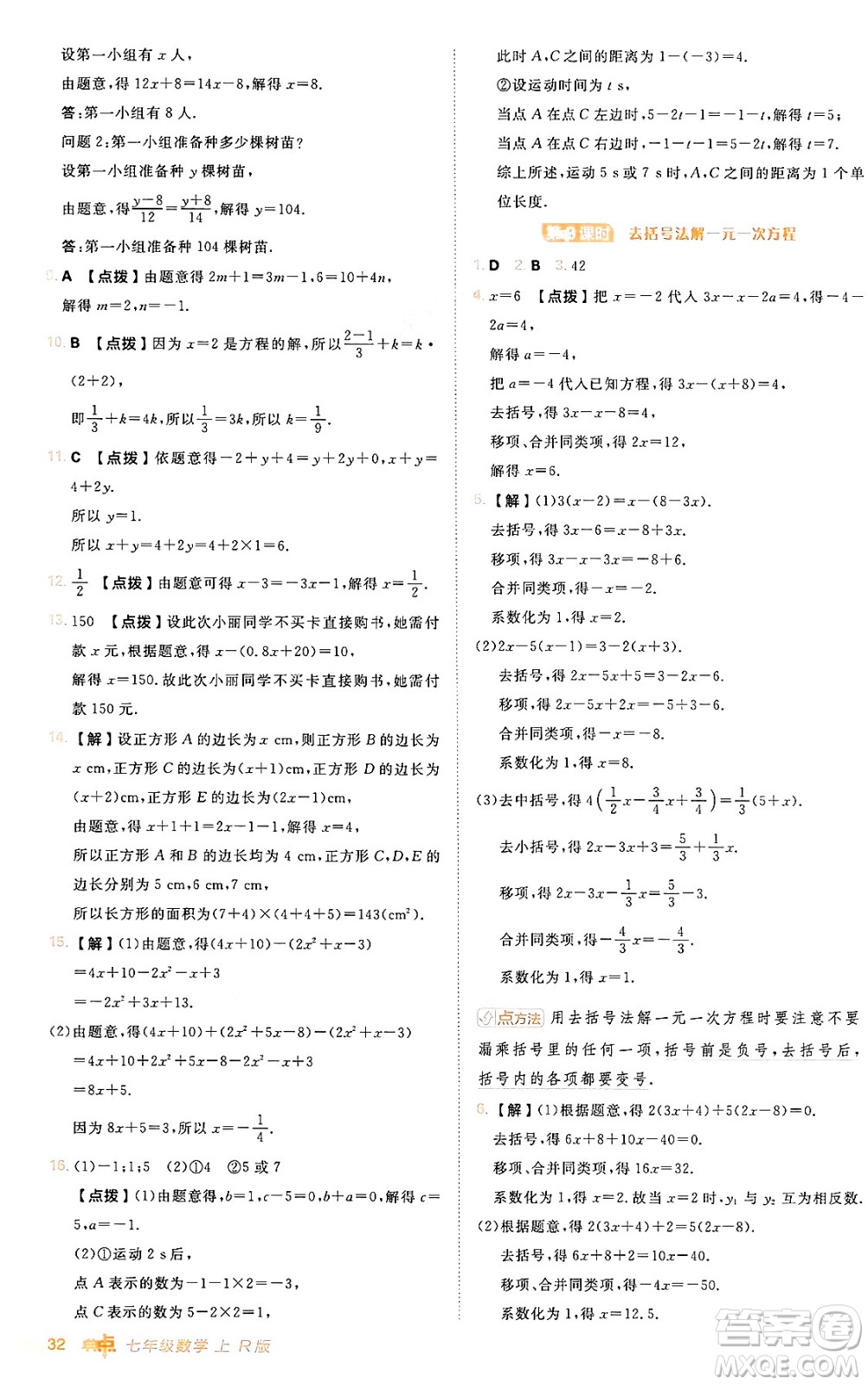 安徽教育出版社2024年秋綜合應(yīng)用創(chuàng)新題典中點(diǎn)七年級數(shù)學(xué)上冊人教版答案