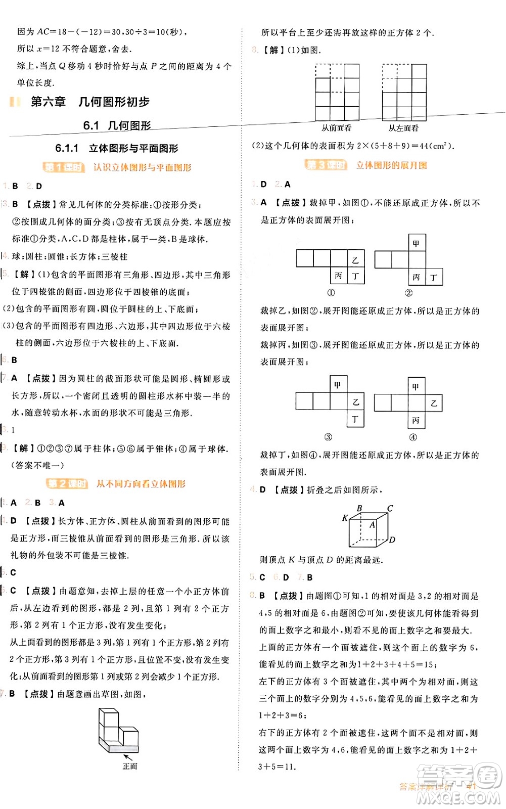 安徽教育出版社2024年秋綜合應(yīng)用創(chuàng)新題典中點(diǎn)七年級數(shù)學(xué)上冊人教版答案