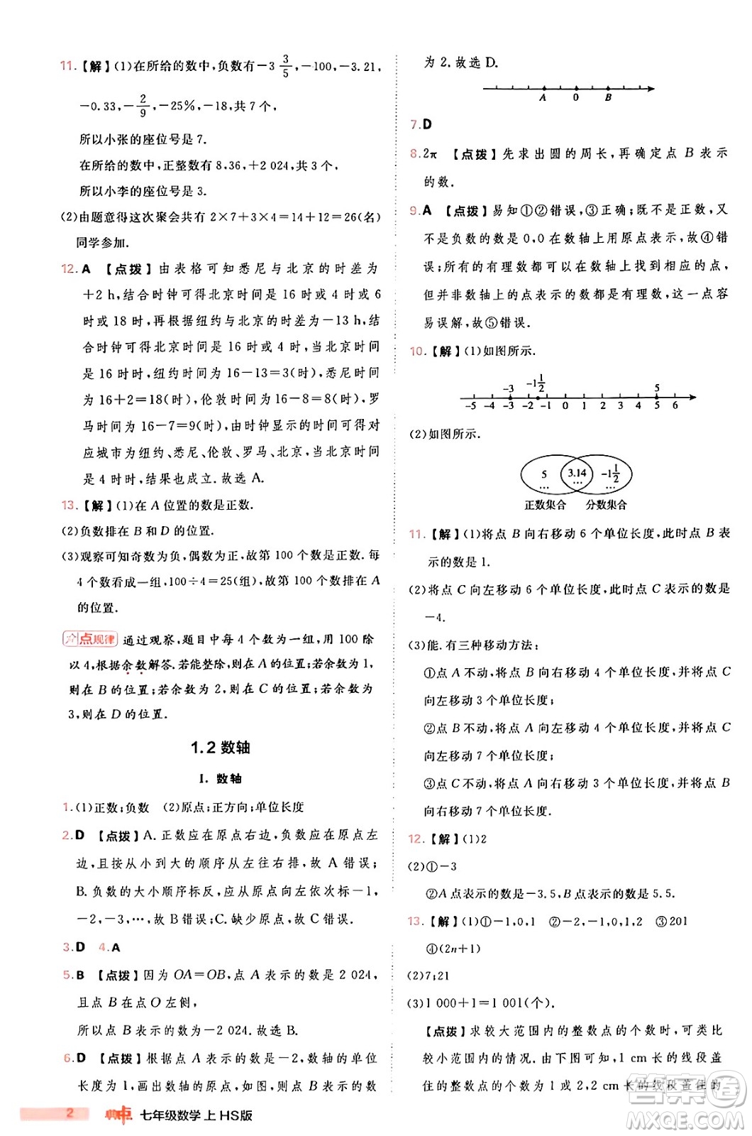 安徽教育出版社2024年秋綜合應(yīng)用創(chuàng)新題典中點七年級數(shù)學(xué)上冊華師版答案