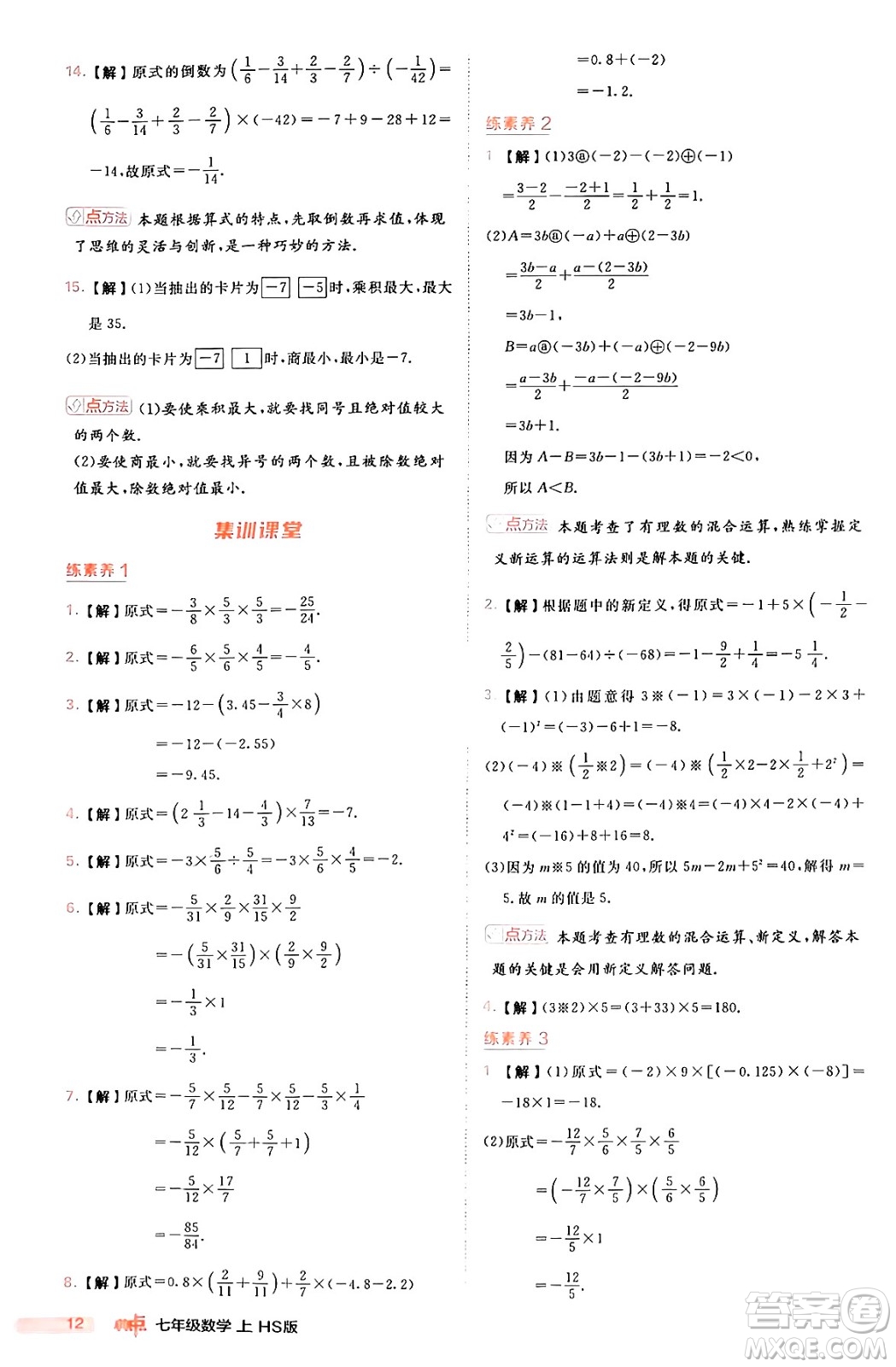 安徽教育出版社2024年秋綜合應(yīng)用創(chuàng)新題典中點七年級數(shù)學(xué)上冊華師版答案