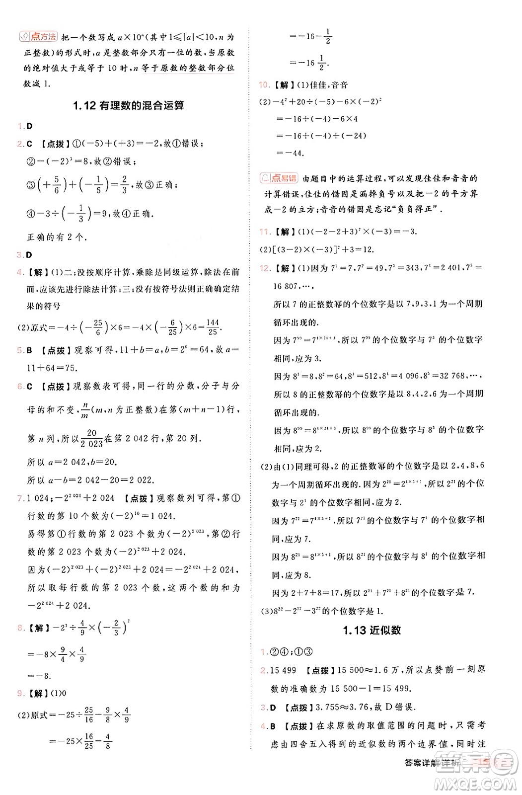 安徽教育出版社2024年秋綜合應(yīng)用創(chuàng)新題典中點七年級數(shù)學(xué)上冊華師版答案