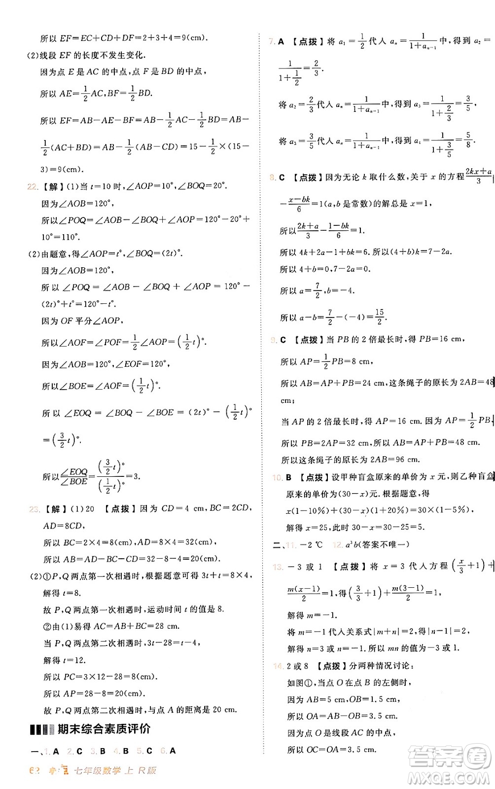 安徽教育出版社2024年秋綜合應(yīng)用創(chuàng)新題典中點(diǎn)七年級數(shù)學(xué)上冊人教版答案