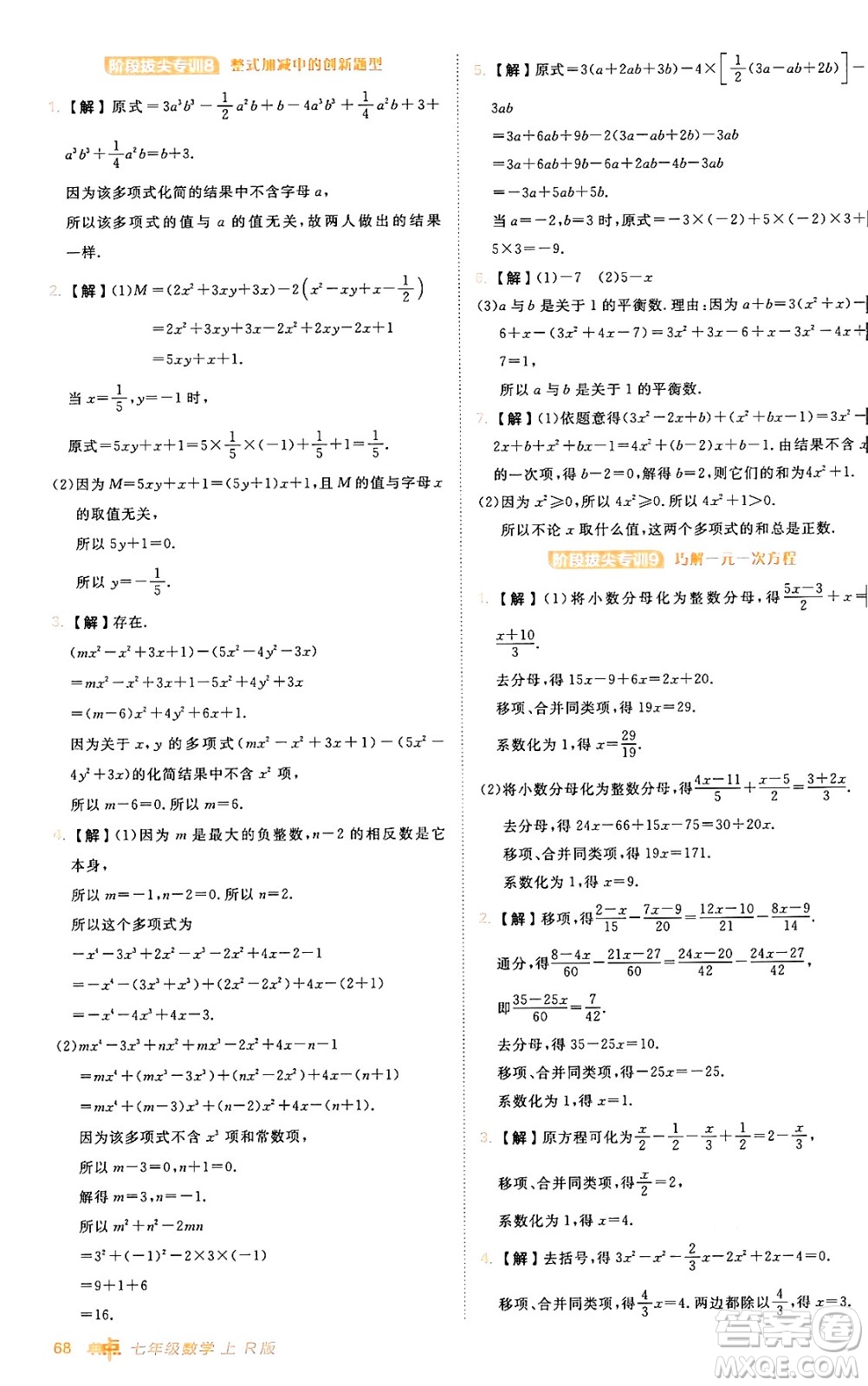 安徽教育出版社2024年秋綜合應(yīng)用創(chuàng)新題典中點(diǎn)七年級數(shù)學(xué)上冊人教版答案