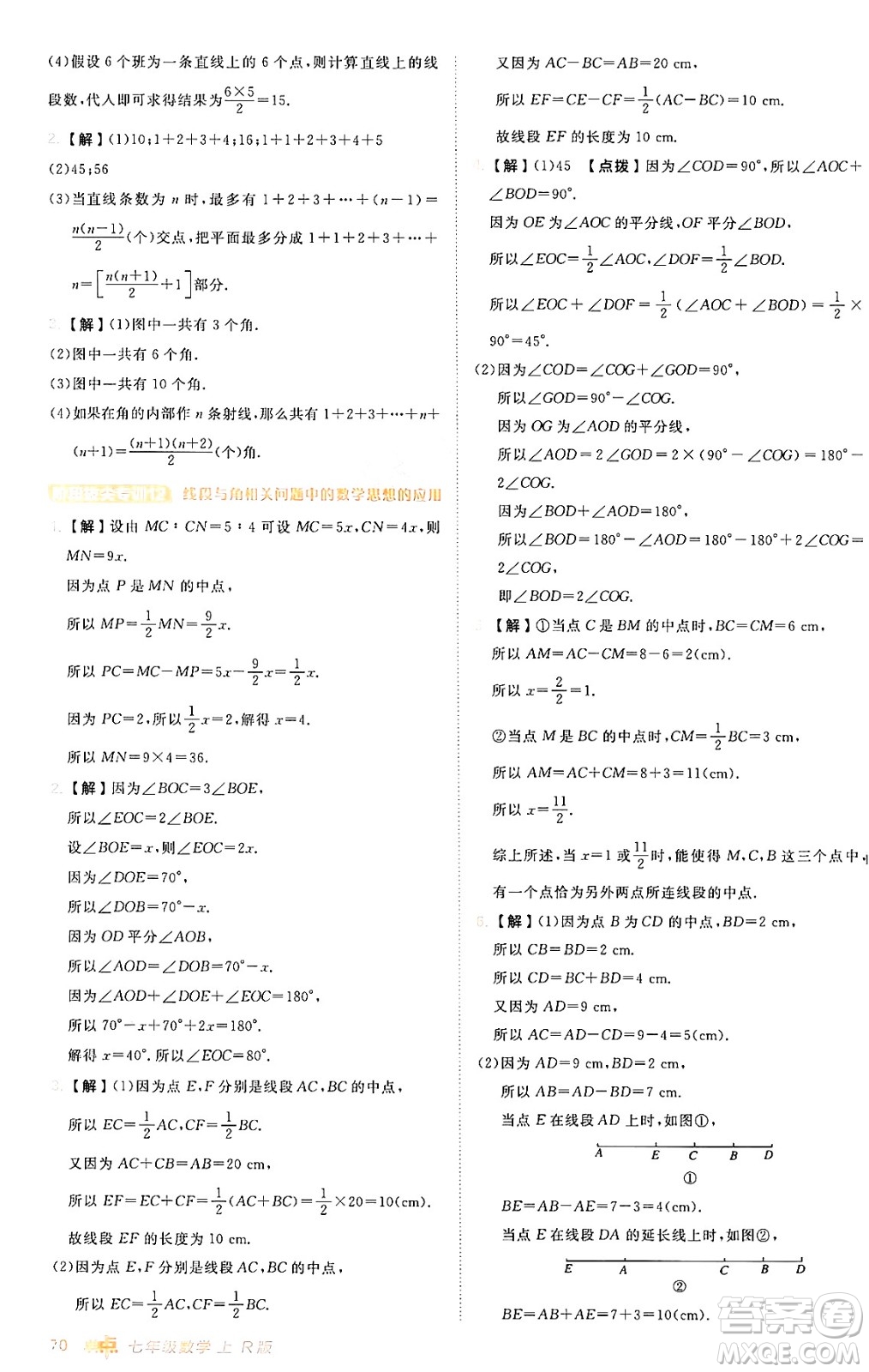 安徽教育出版社2024年秋綜合應(yīng)用創(chuàng)新題典中點(diǎn)七年級數(shù)學(xué)上冊人教版答案