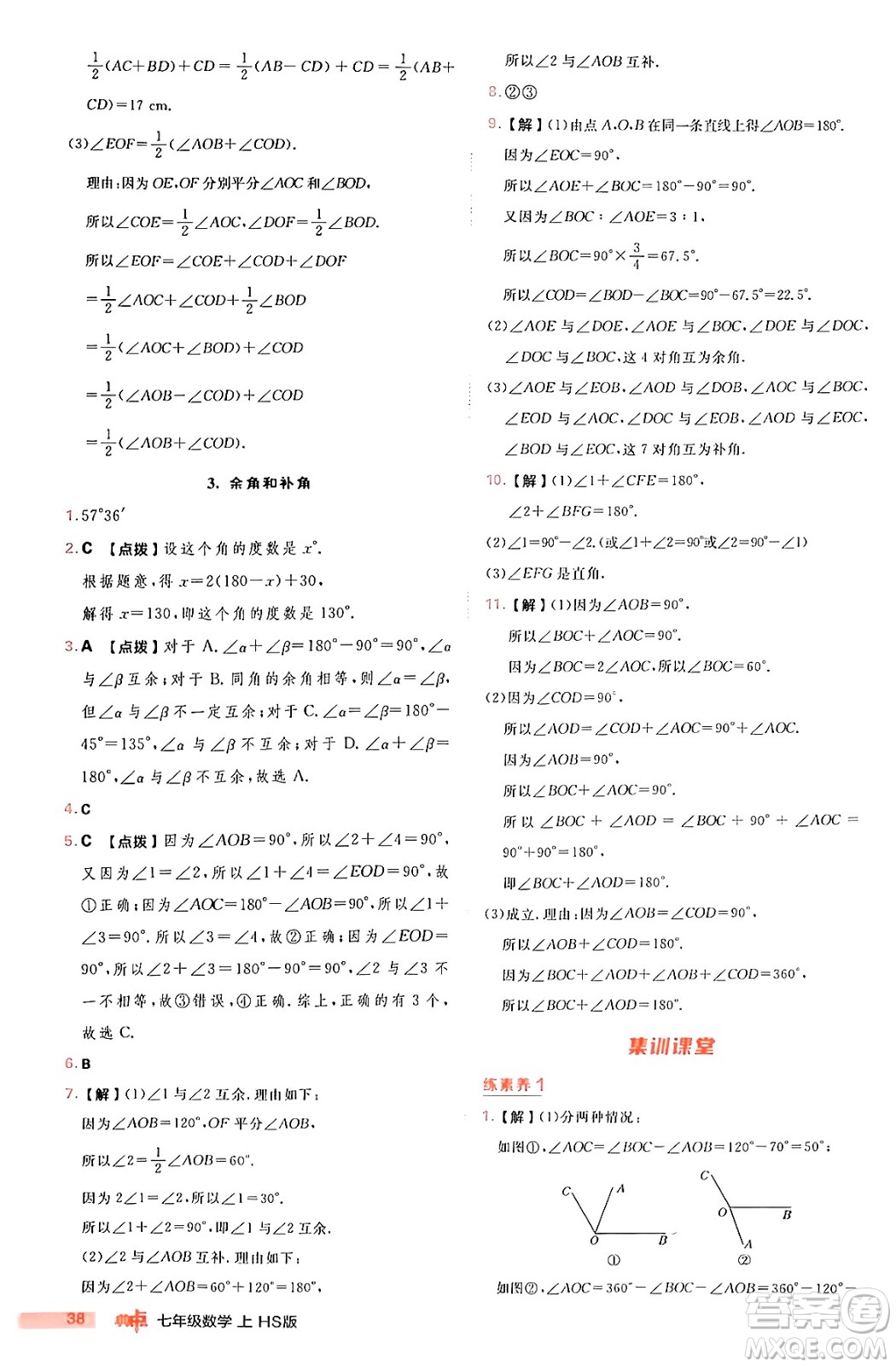 安徽教育出版社2024年秋綜合應(yīng)用創(chuàng)新題典中點七年級數(shù)學(xué)上冊華師版答案