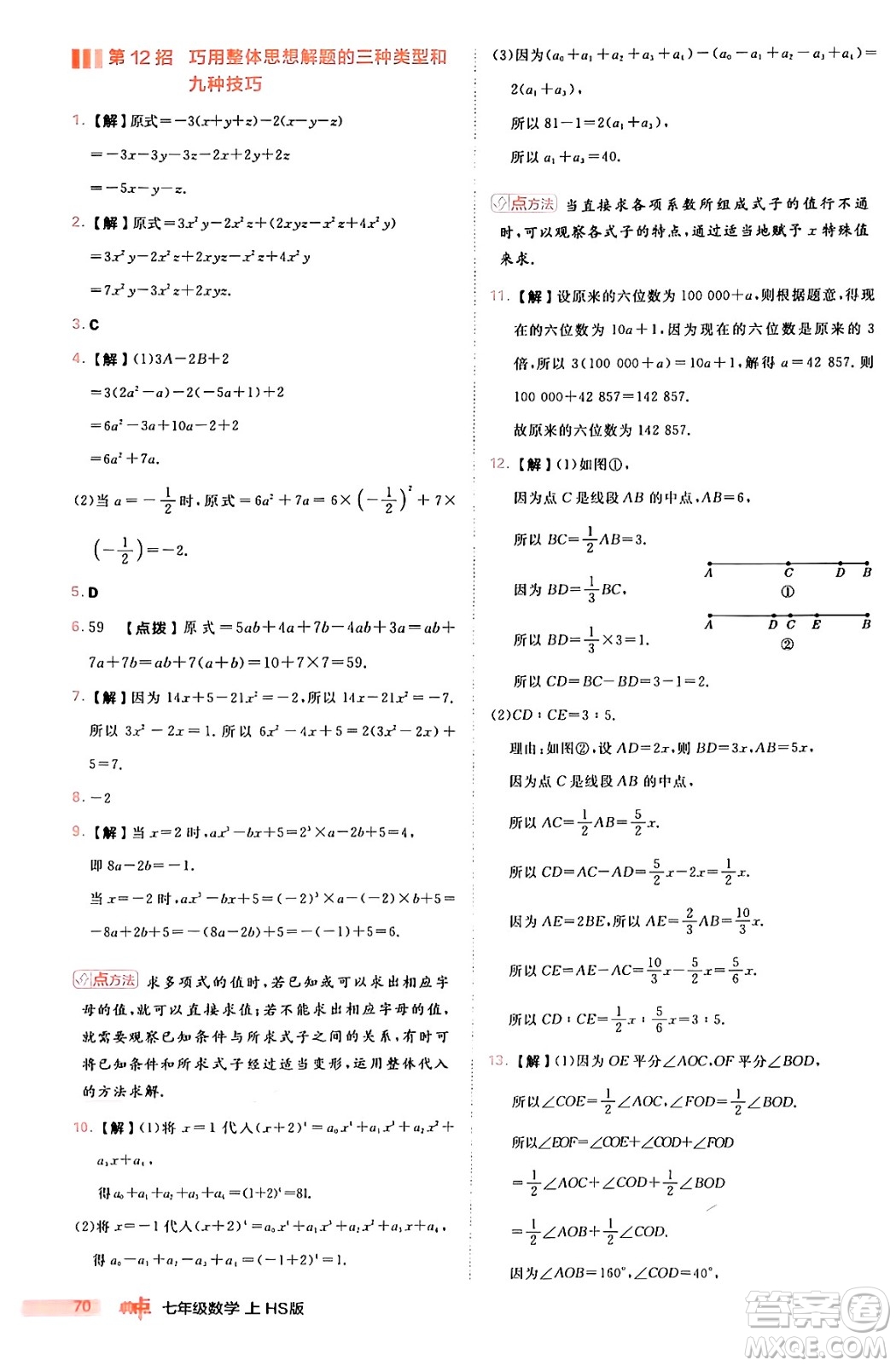 安徽教育出版社2024年秋綜合應(yīng)用創(chuàng)新題典中點七年級數(shù)學(xué)上冊華師版答案