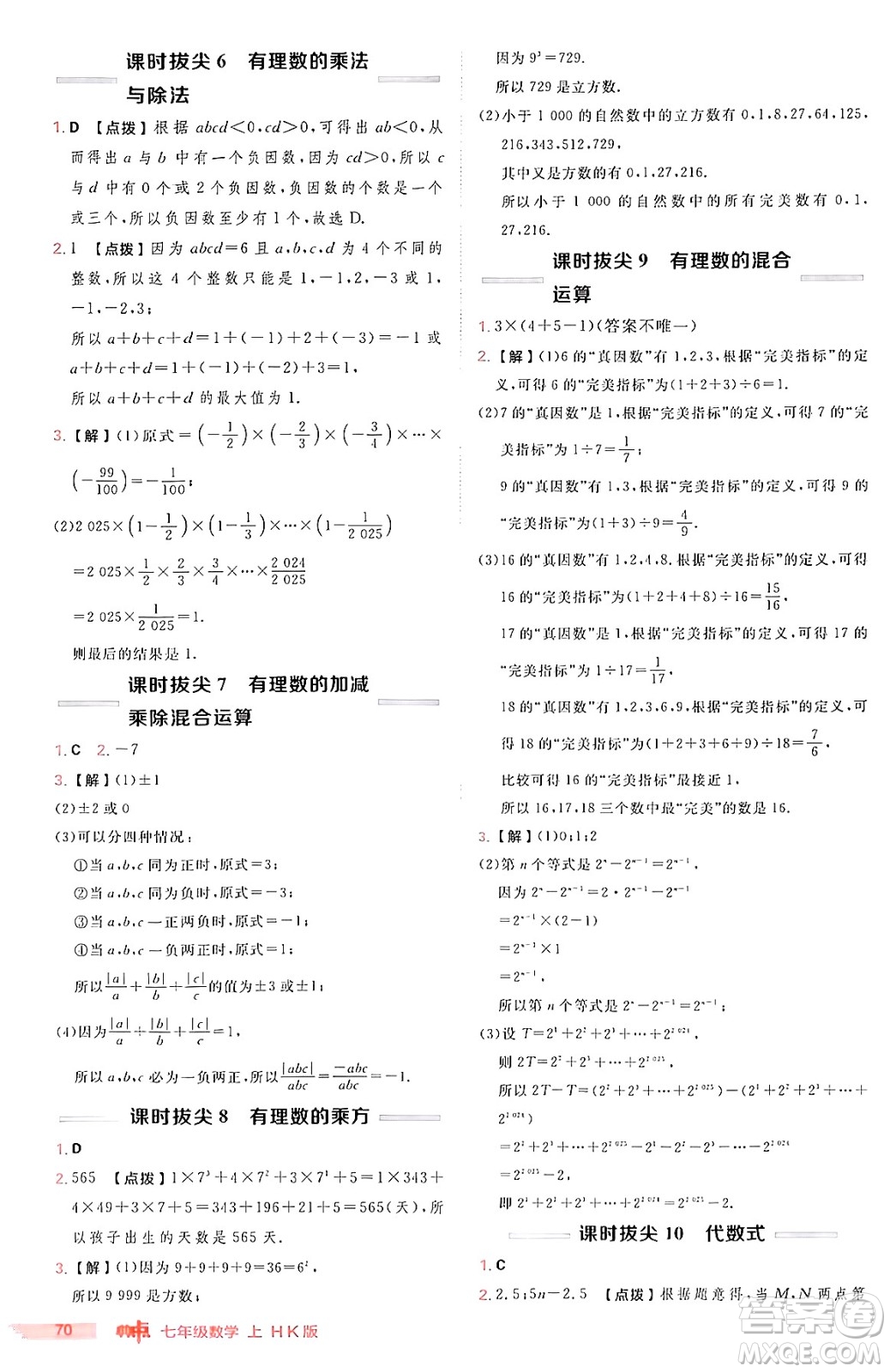 安徽教育出版社2024年秋綜合應(yīng)用創(chuàng)新題典中點(diǎn)七年級(jí)數(shù)學(xué)上冊(cè)滬科版安徽專(zhuān)版答案