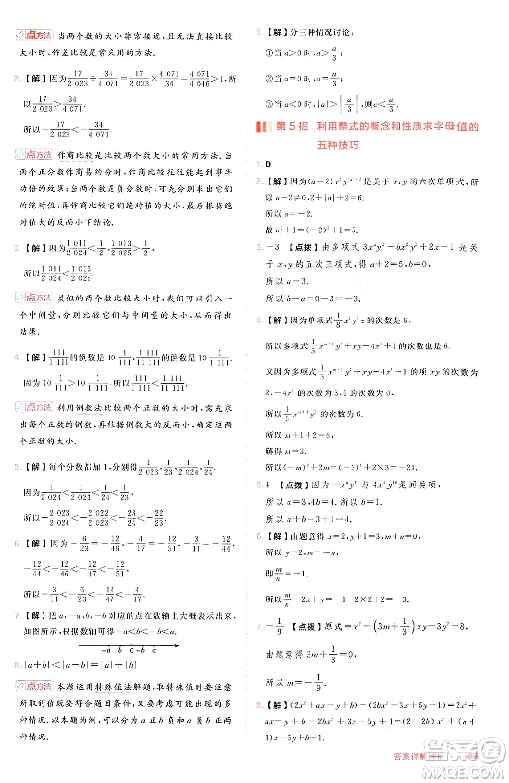 安徽教育出版社2024年秋綜合應(yīng)用創(chuàng)新題典中點(diǎn)七年級(jí)數(shù)學(xué)上冊(cè)滬科版安徽專(zhuān)版答案