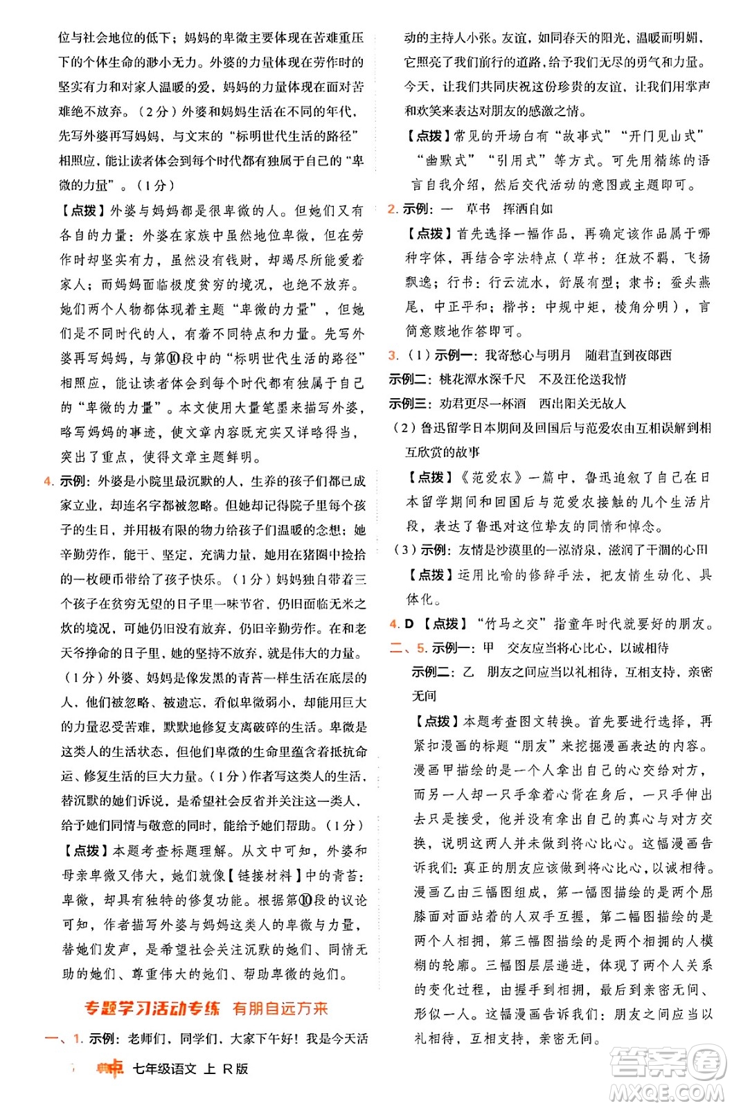 安徽教育出版社2024年秋綜合應用創(chuàng)新題典中點七年級語文上冊人教版答案