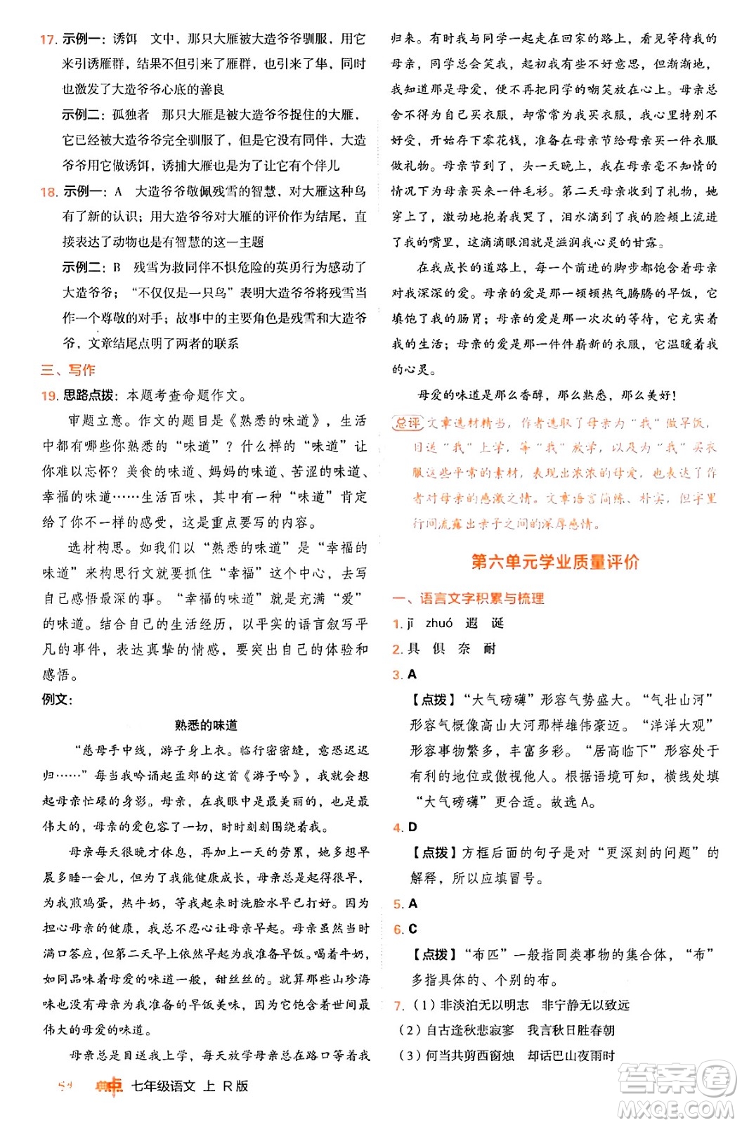 安徽教育出版社2024年秋綜合應用創(chuàng)新題典中點七年級語文上冊人教版答案