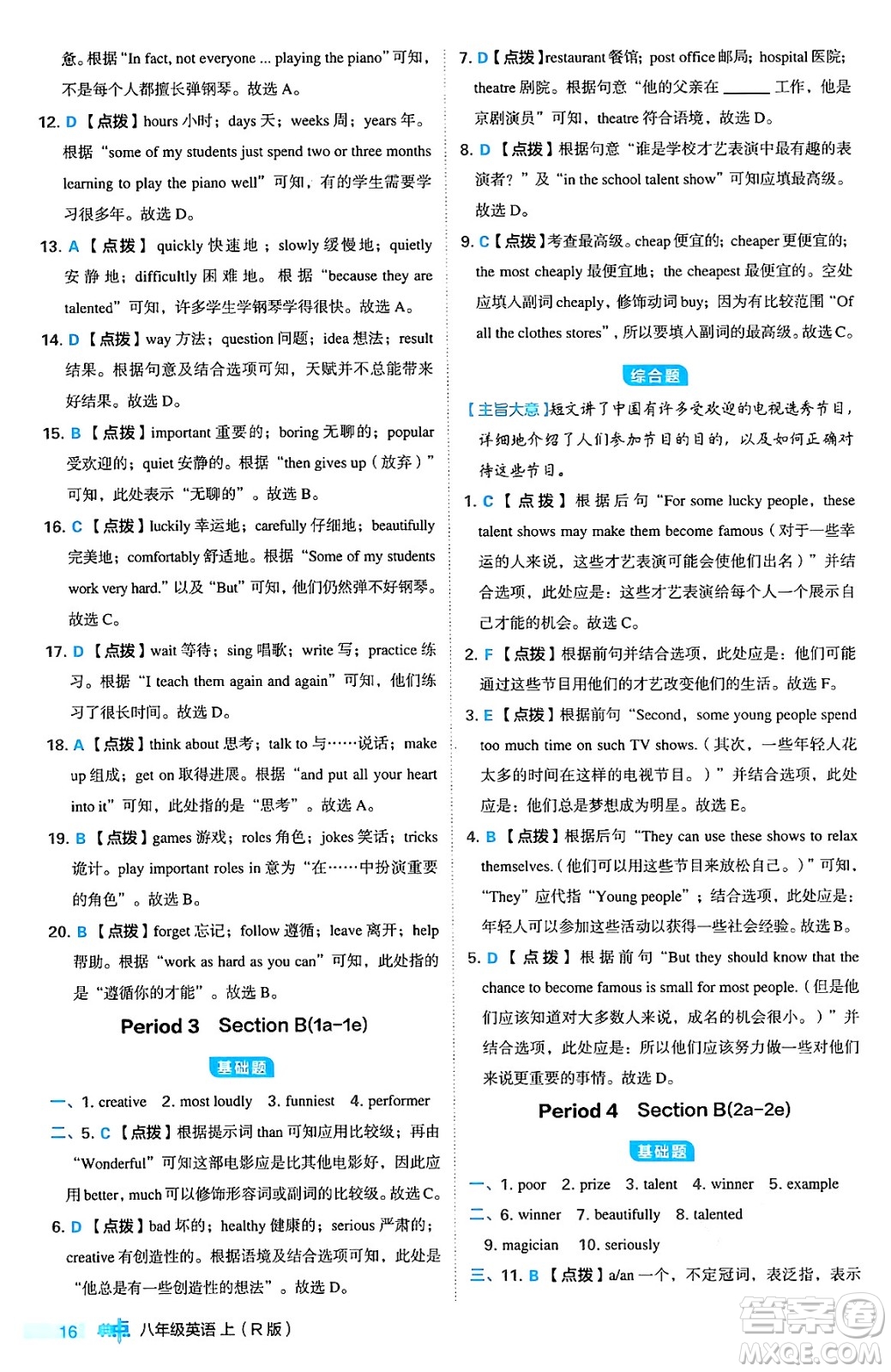 安徽教育出版社2024年秋綜合應用創(chuàng)新題典中點八年級英語上冊人教版答案