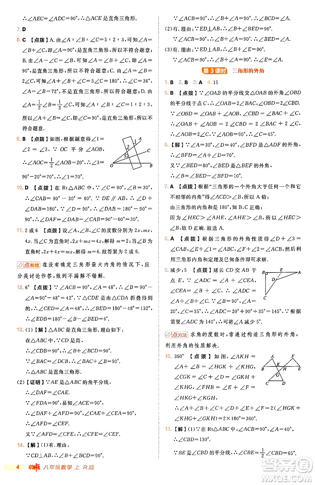 安徽教育出版社2024年秋綜合應(yīng)用創(chuàng)新題典中點八年級數(shù)學(xué)上冊人教版答案