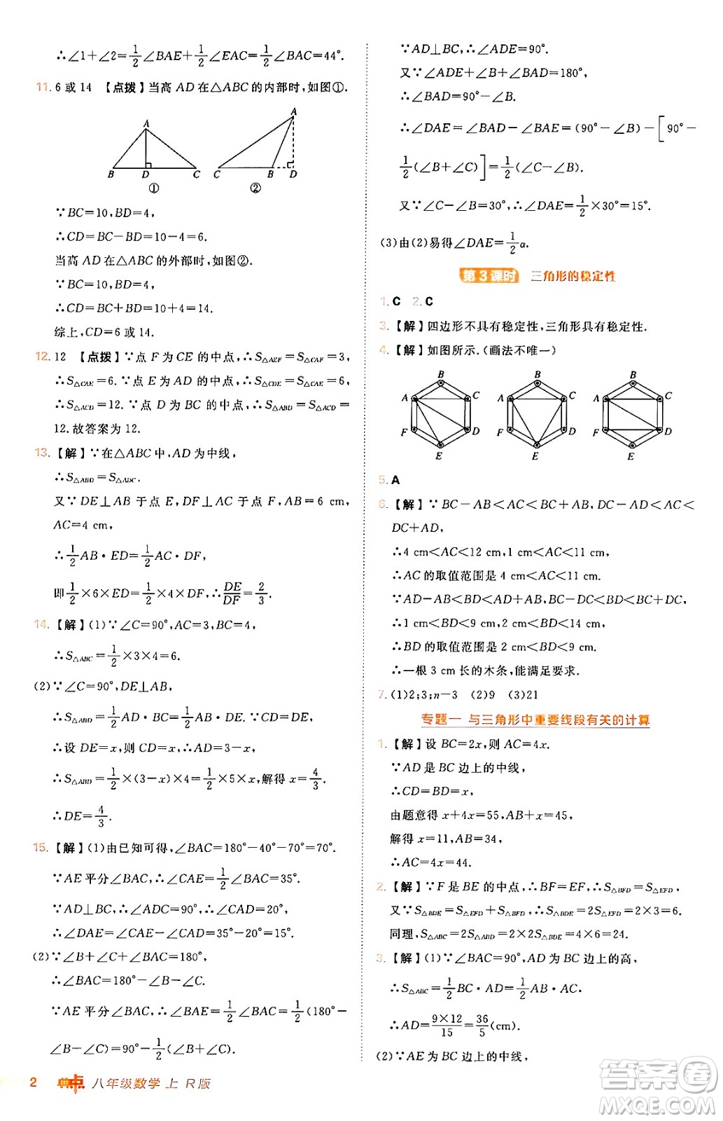 安徽教育出版社2024年秋綜合應(yīng)用創(chuàng)新題典中點八年級數(shù)學(xué)上冊人教版答案