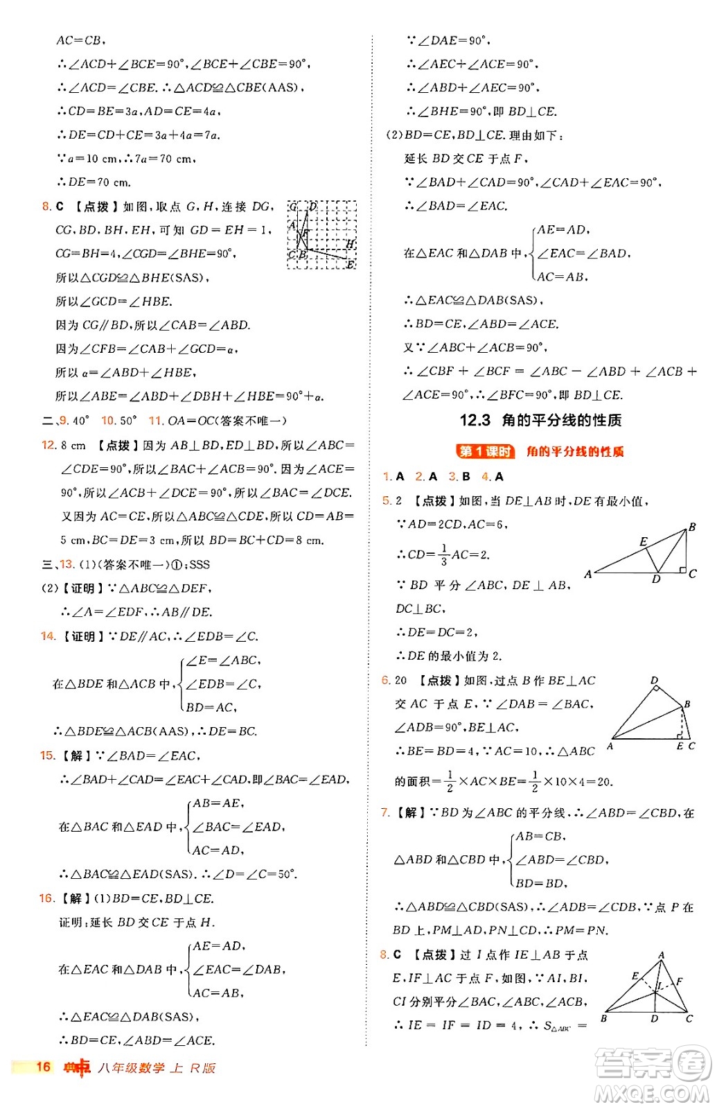 安徽教育出版社2024年秋綜合應(yīng)用創(chuàng)新題典中點八年級數(shù)學(xué)上冊人教版答案