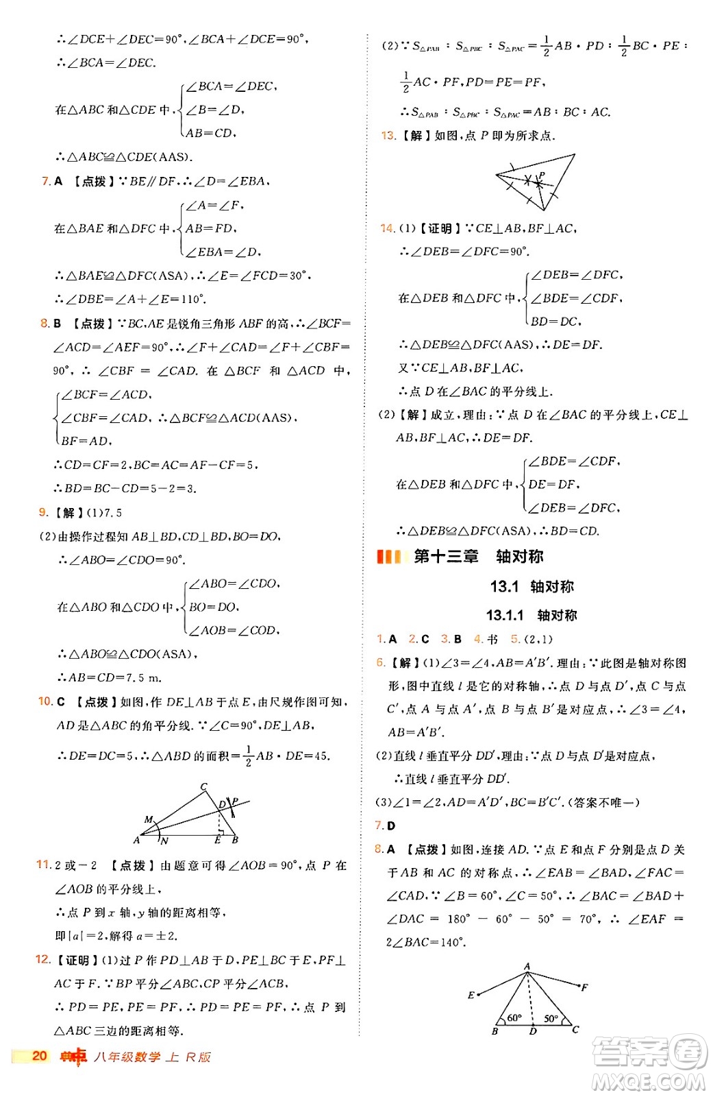 安徽教育出版社2024年秋綜合應(yīng)用創(chuàng)新題典中點八年級數(shù)學(xué)上冊人教版答案