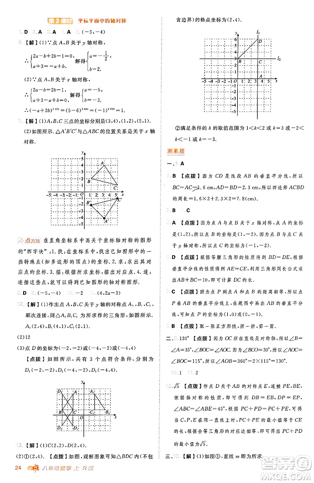 安徽教育出版社2024年秋綜合應(yīng)用創(chuàng)新題典中點八年級數(shù)學(xué)上冊人教版答案