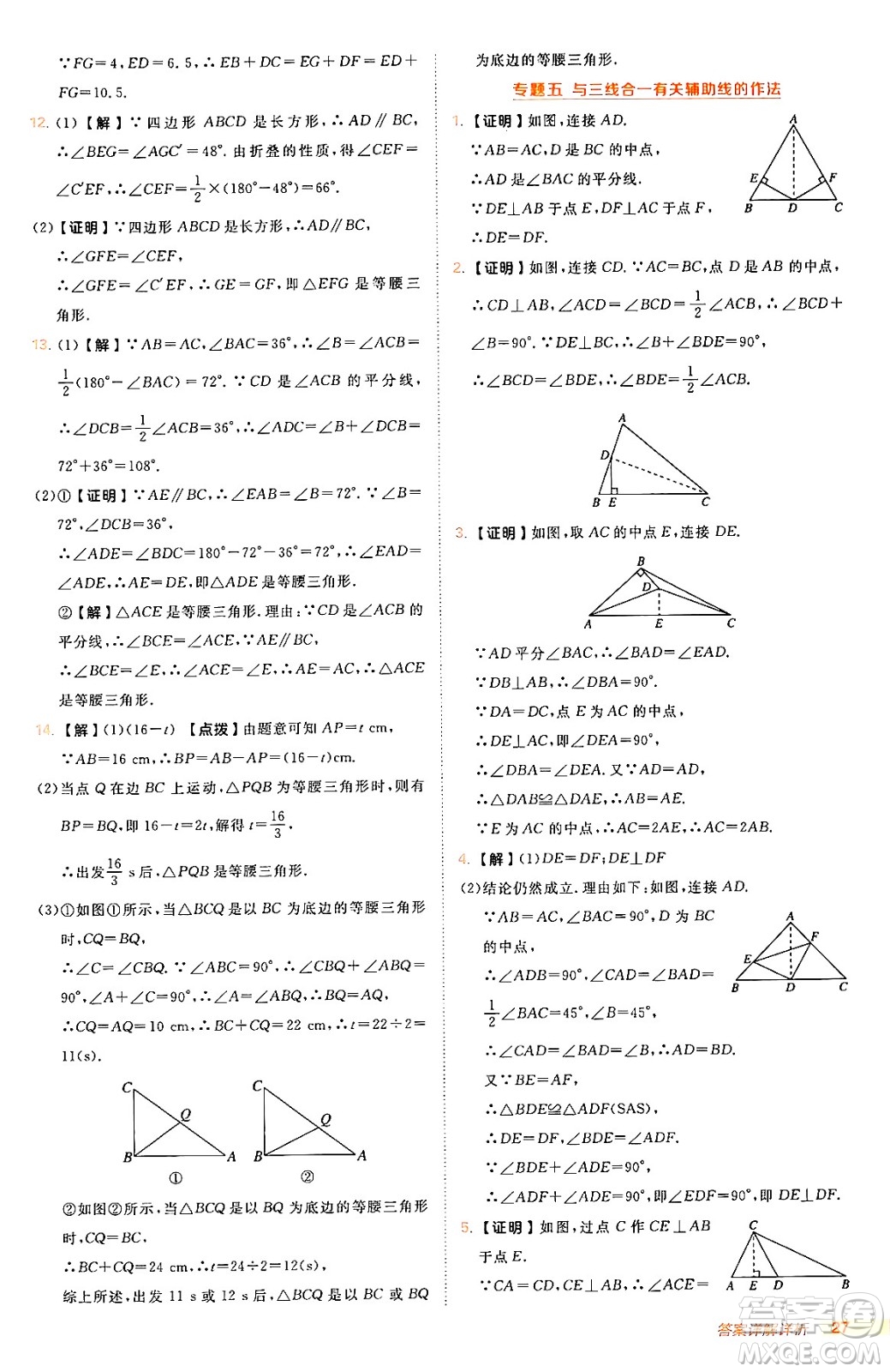 安徽教育出版社2024年秋綜合應(yīng)用創(chuàng)新題典中點八年級數(shù)學(xué)上冊人教版答案