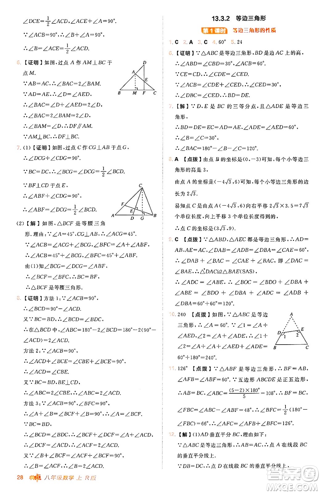 安徽教育出版社2024年秋綜合應(yīng)用創(chuàng)新題典中點八年級數(shù)學(xué)上冊人教版答案