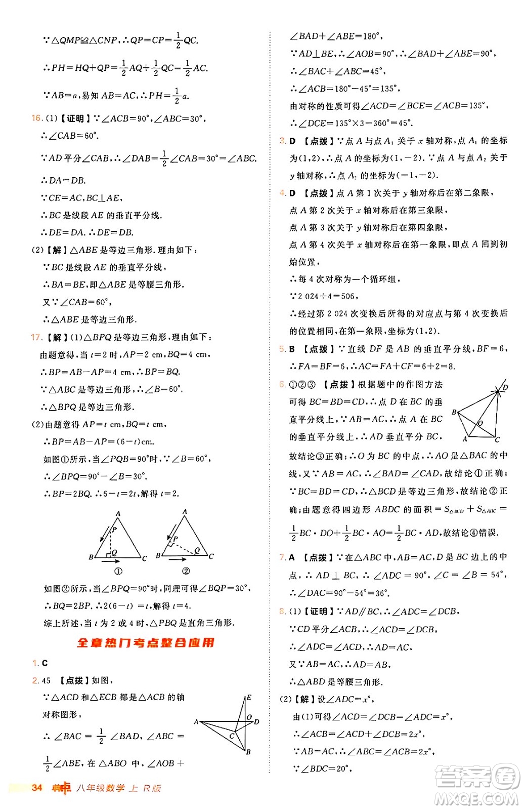 安徽教育出版社2024年秋綜合應(yīng)用創(chuàng)新題典中點八年級數(shù)學(xué)上冊人教版答案