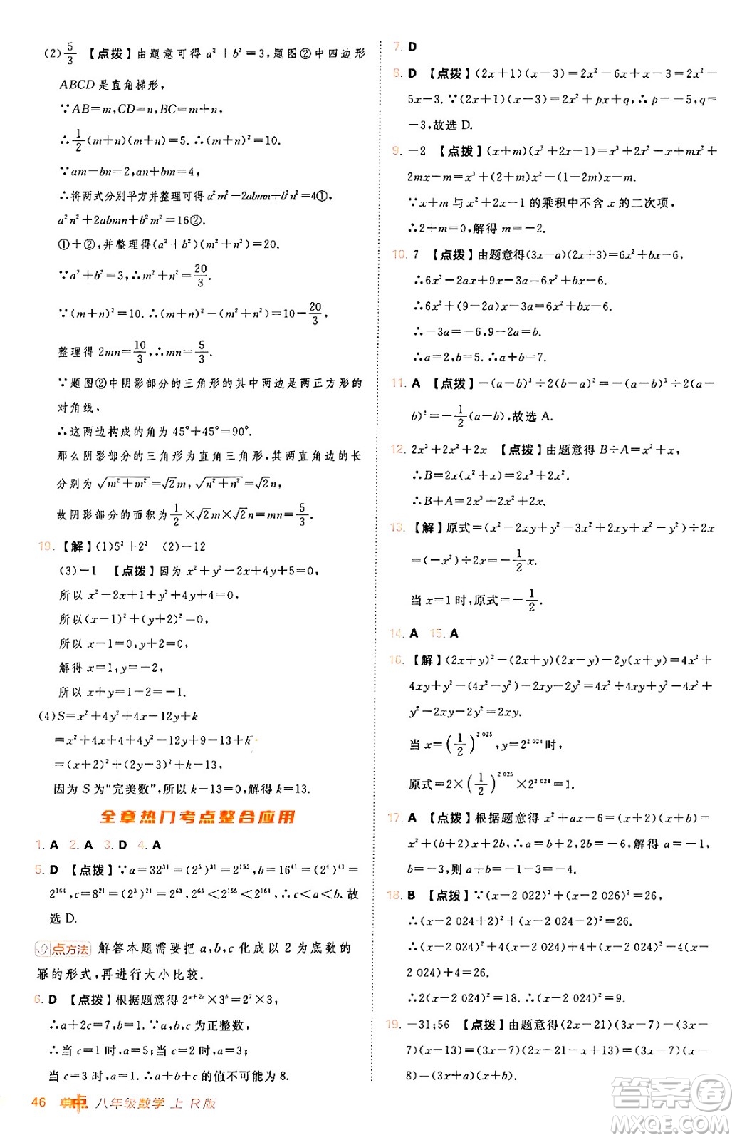 安徽教育出版社2024年秋綜合應(yīng)用創(chuàng)新題典中點八年級數(shù)學(xué)上冊人教版答案